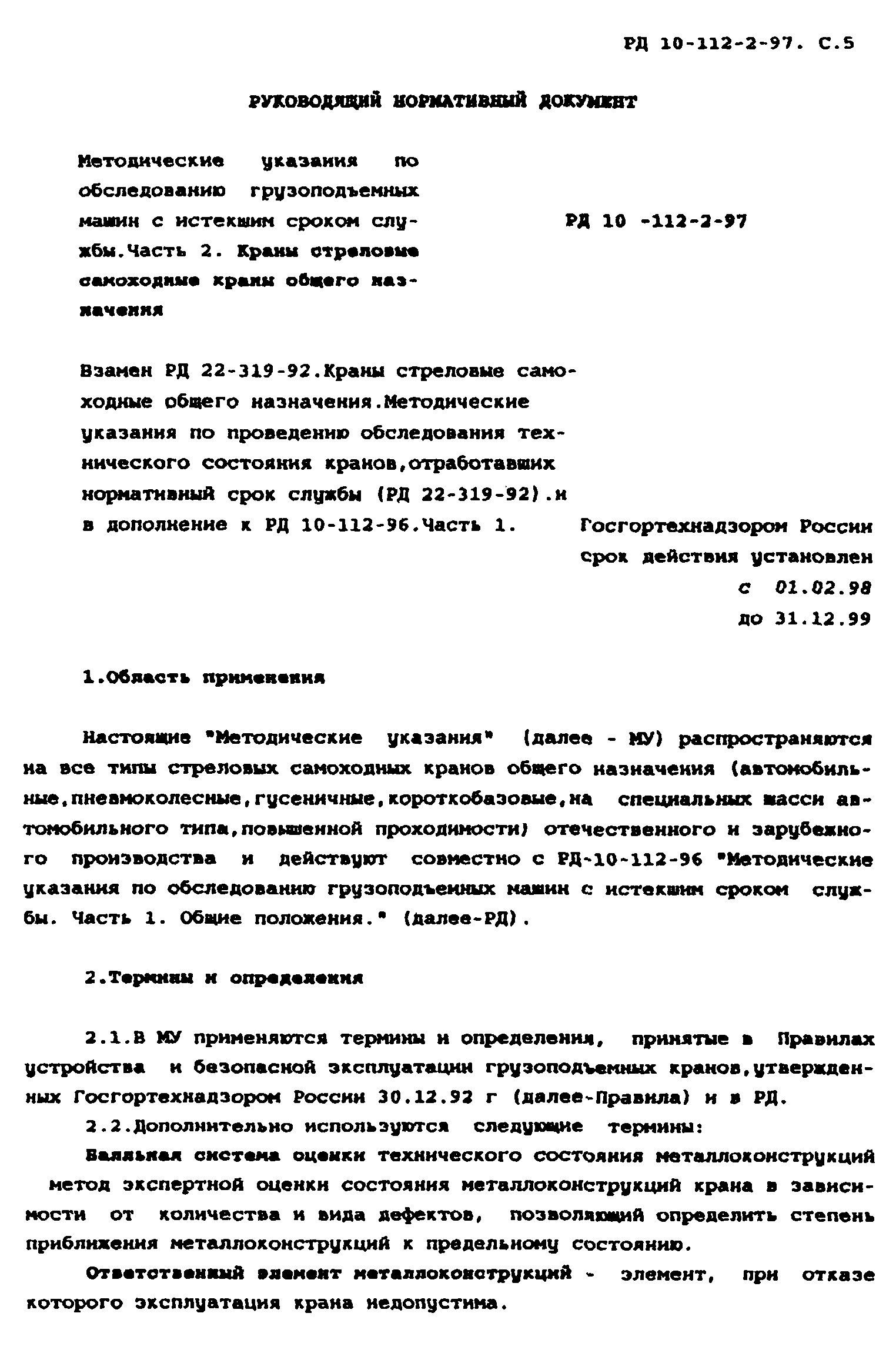 РД 10-112-2-97