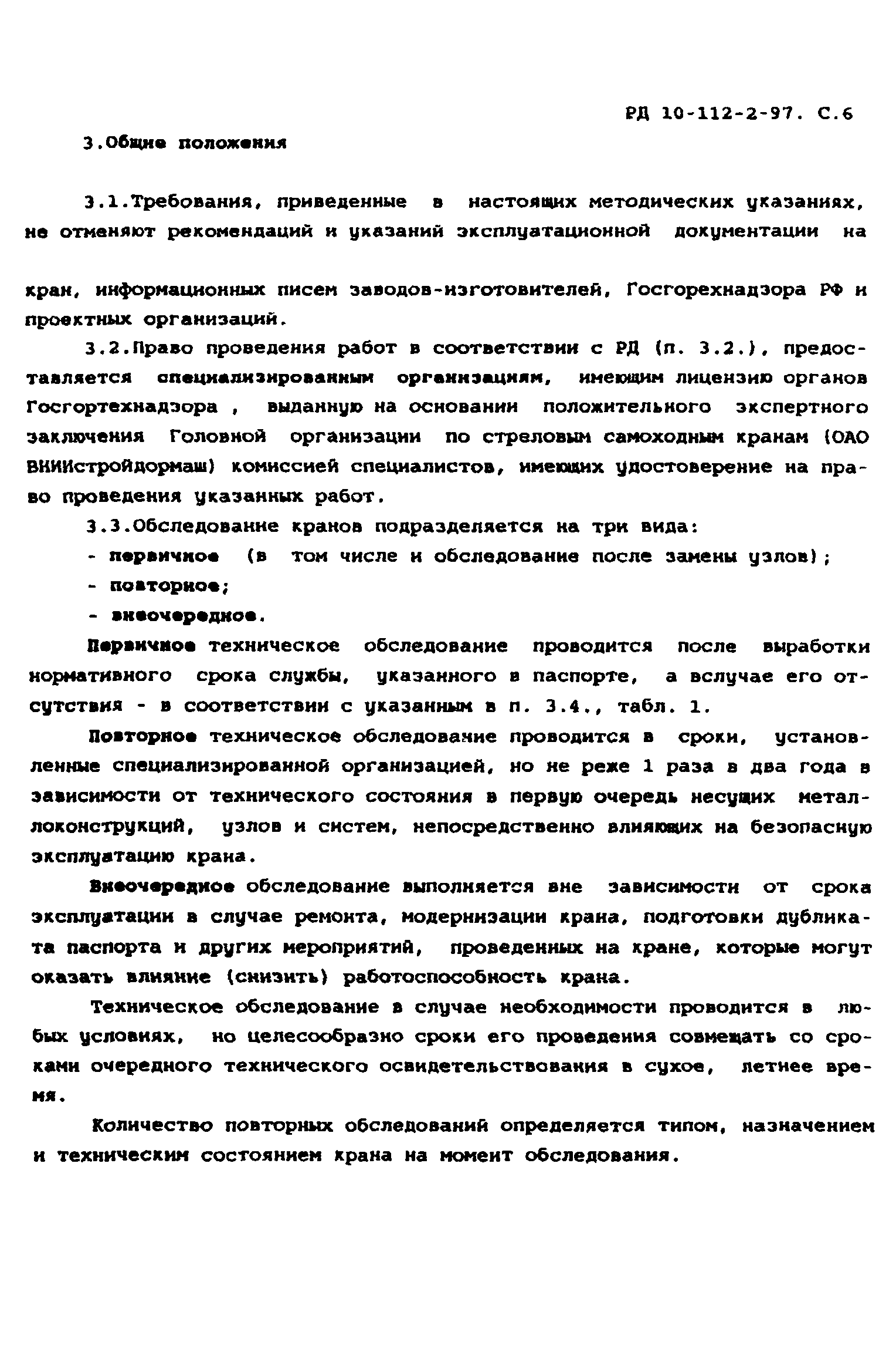 РД 10-112-2-97