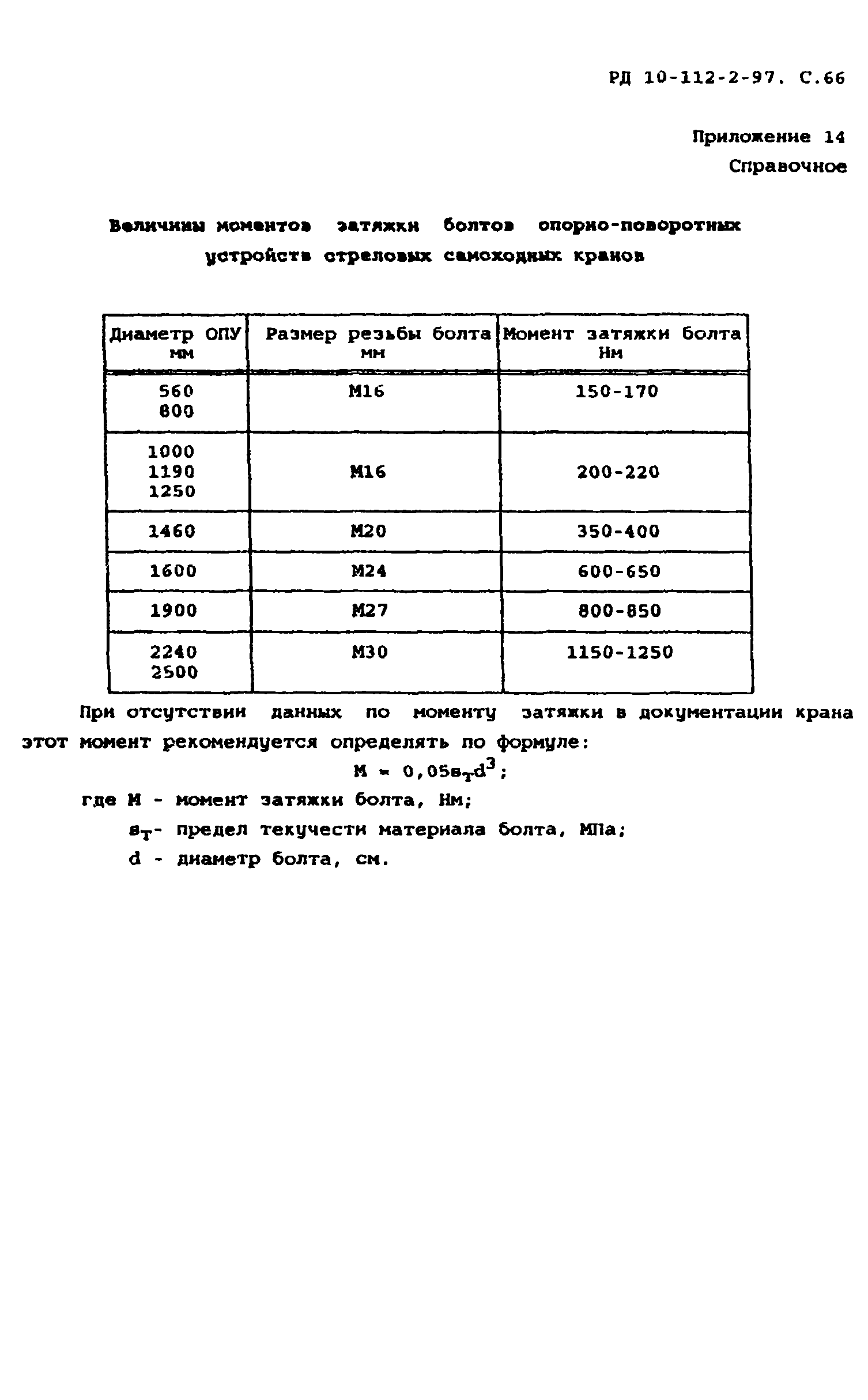 РД 10-112-2-97