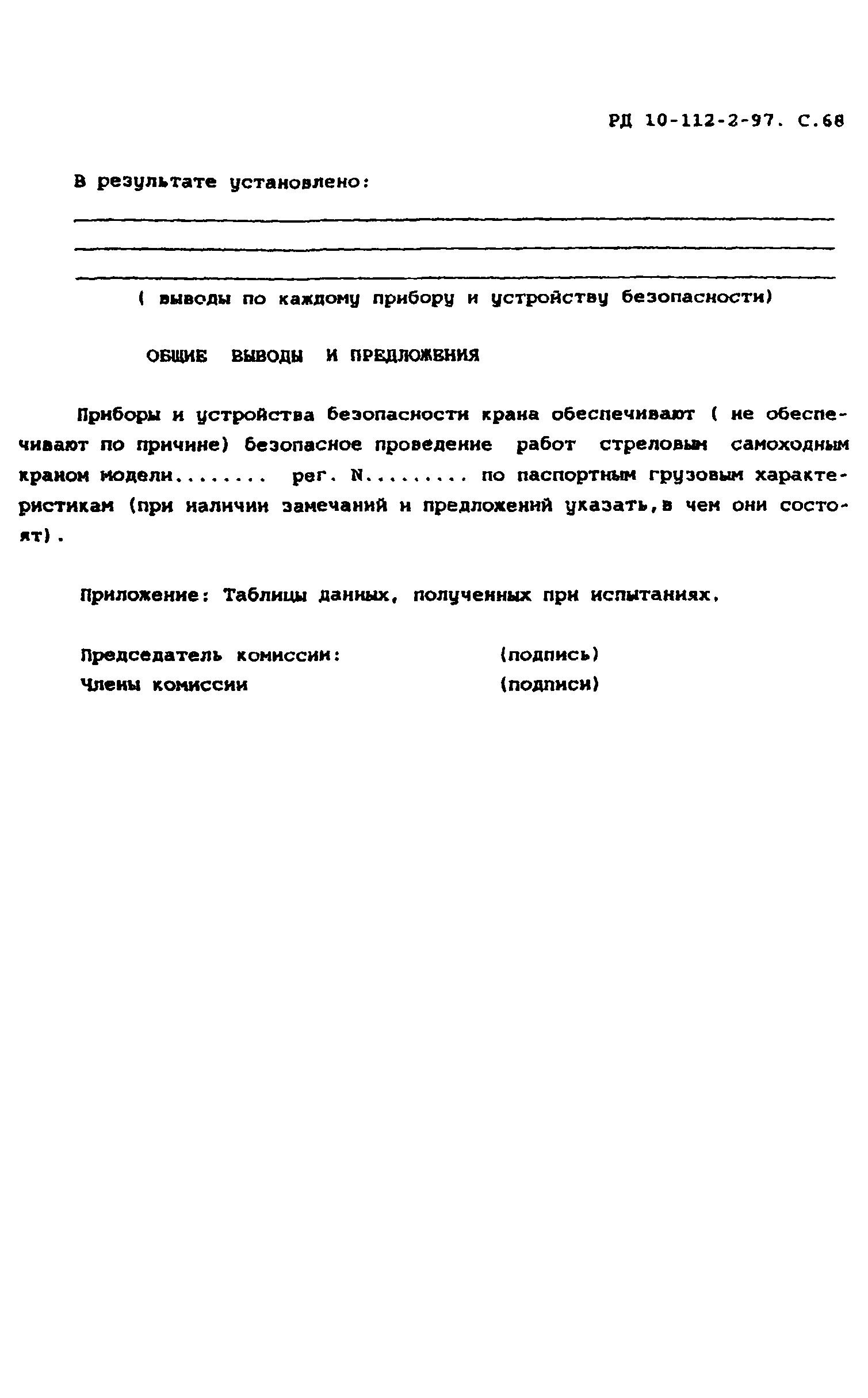 РД 10-112-2-97