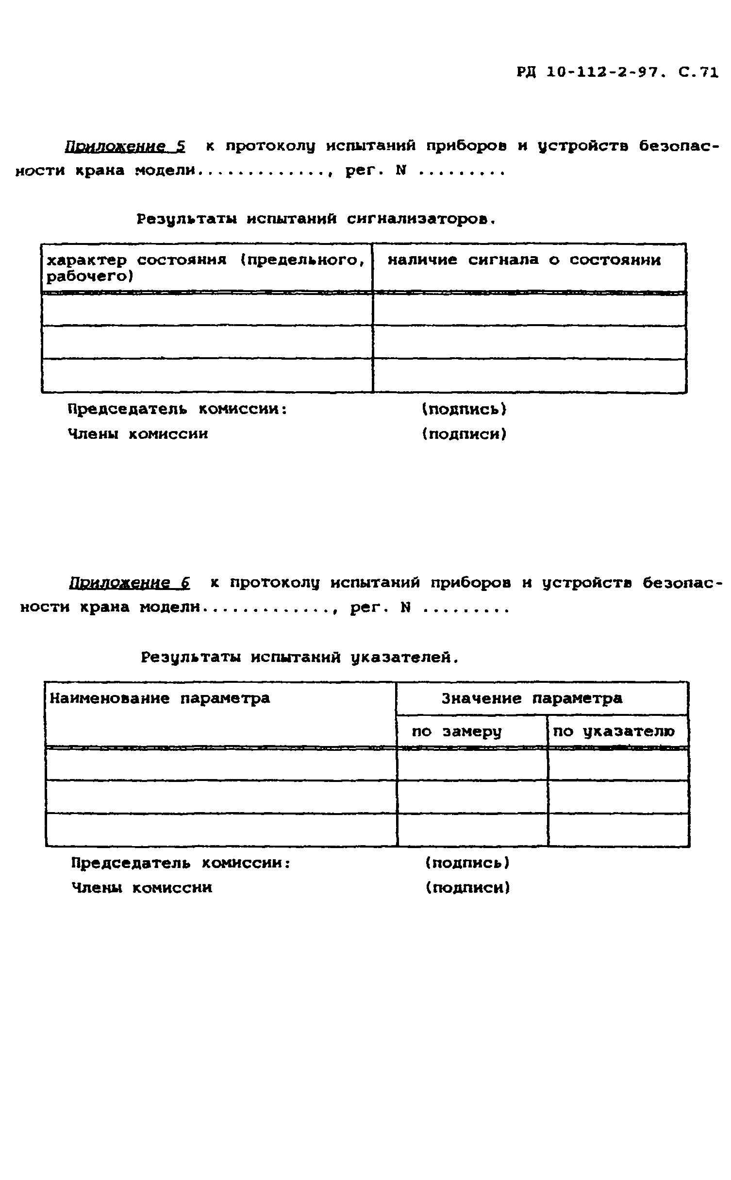 РД 10-112-2-97