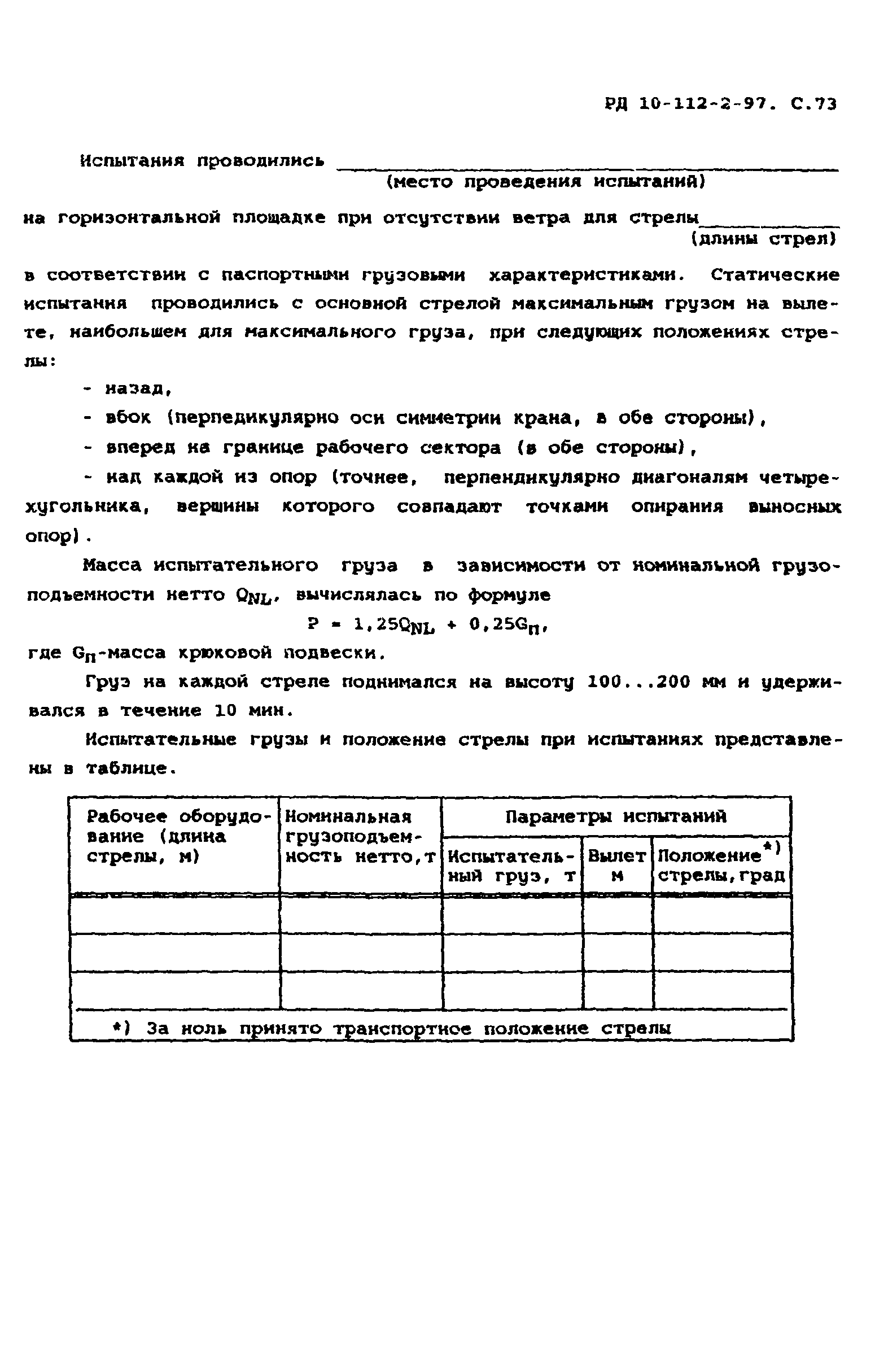 РД 10-112-2-97