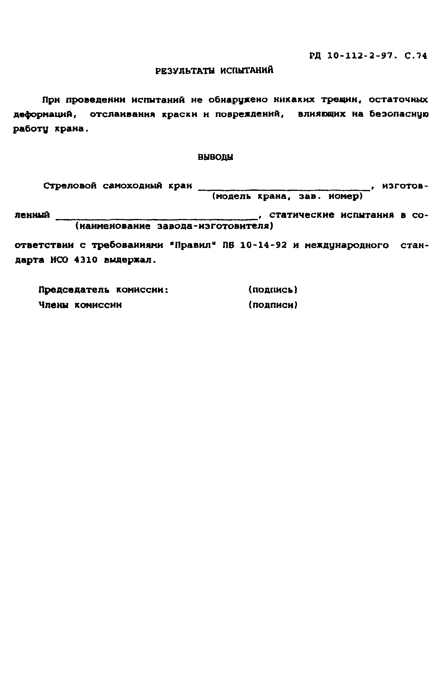 РД 10-112-2-97