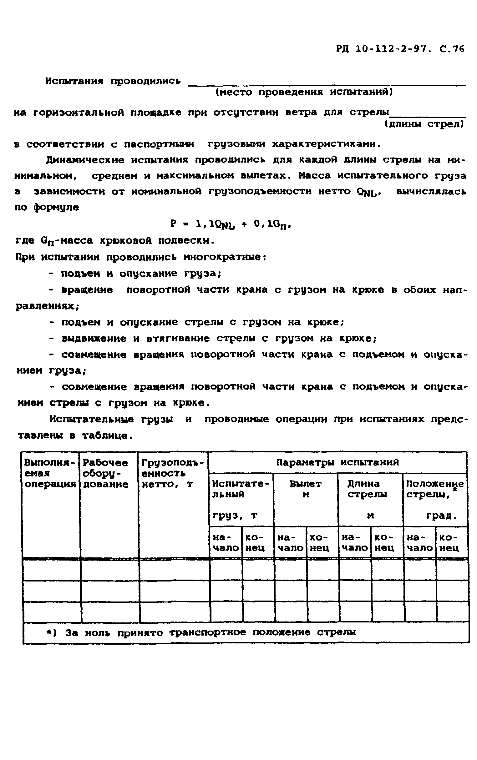 РД 10-112-2-97