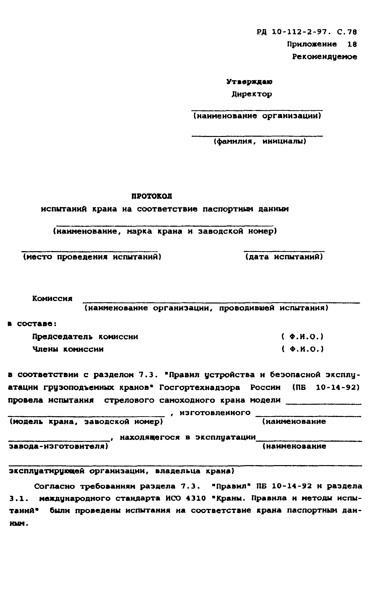 РД 10-112-2-97