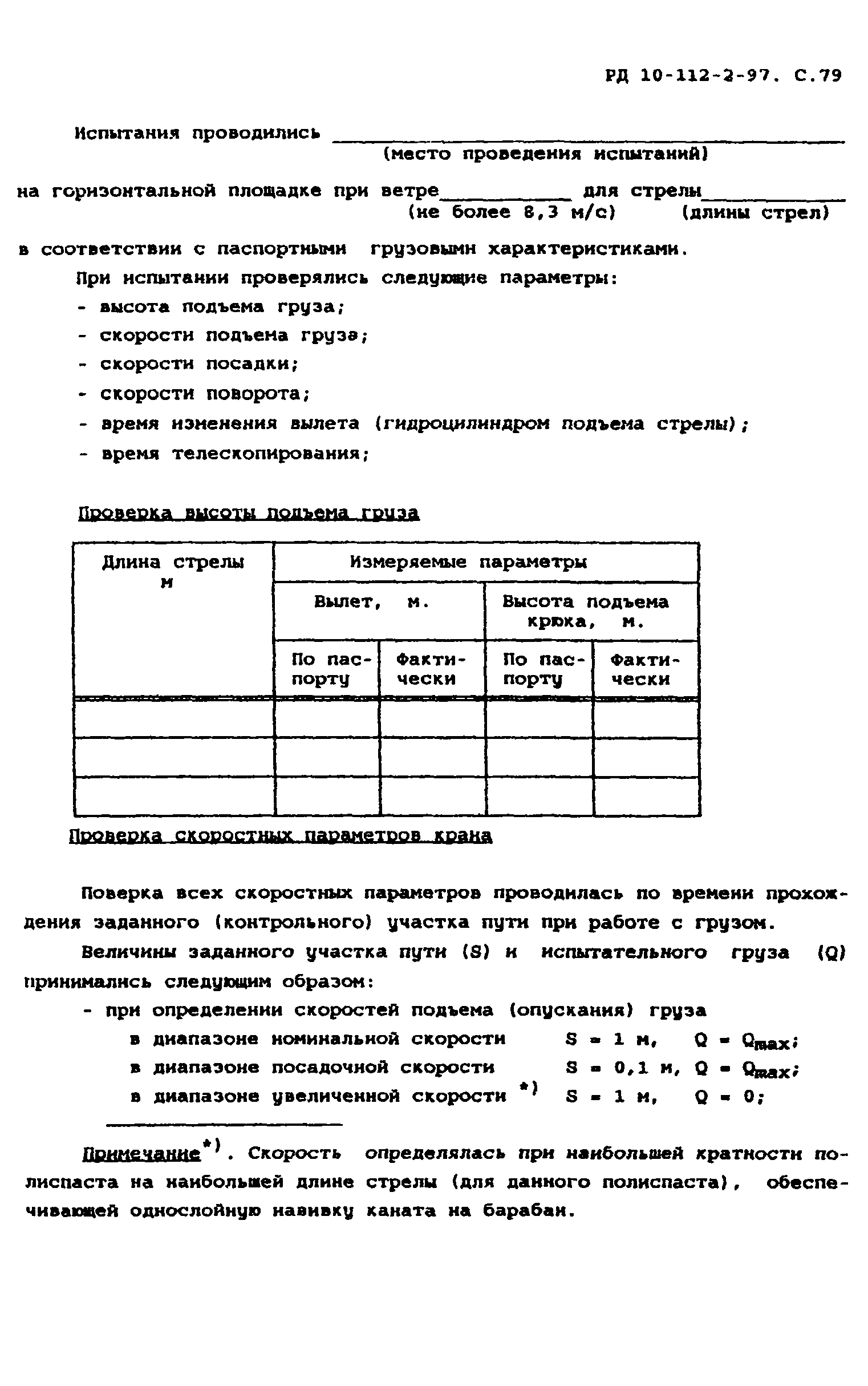 РД 10-112-2-97