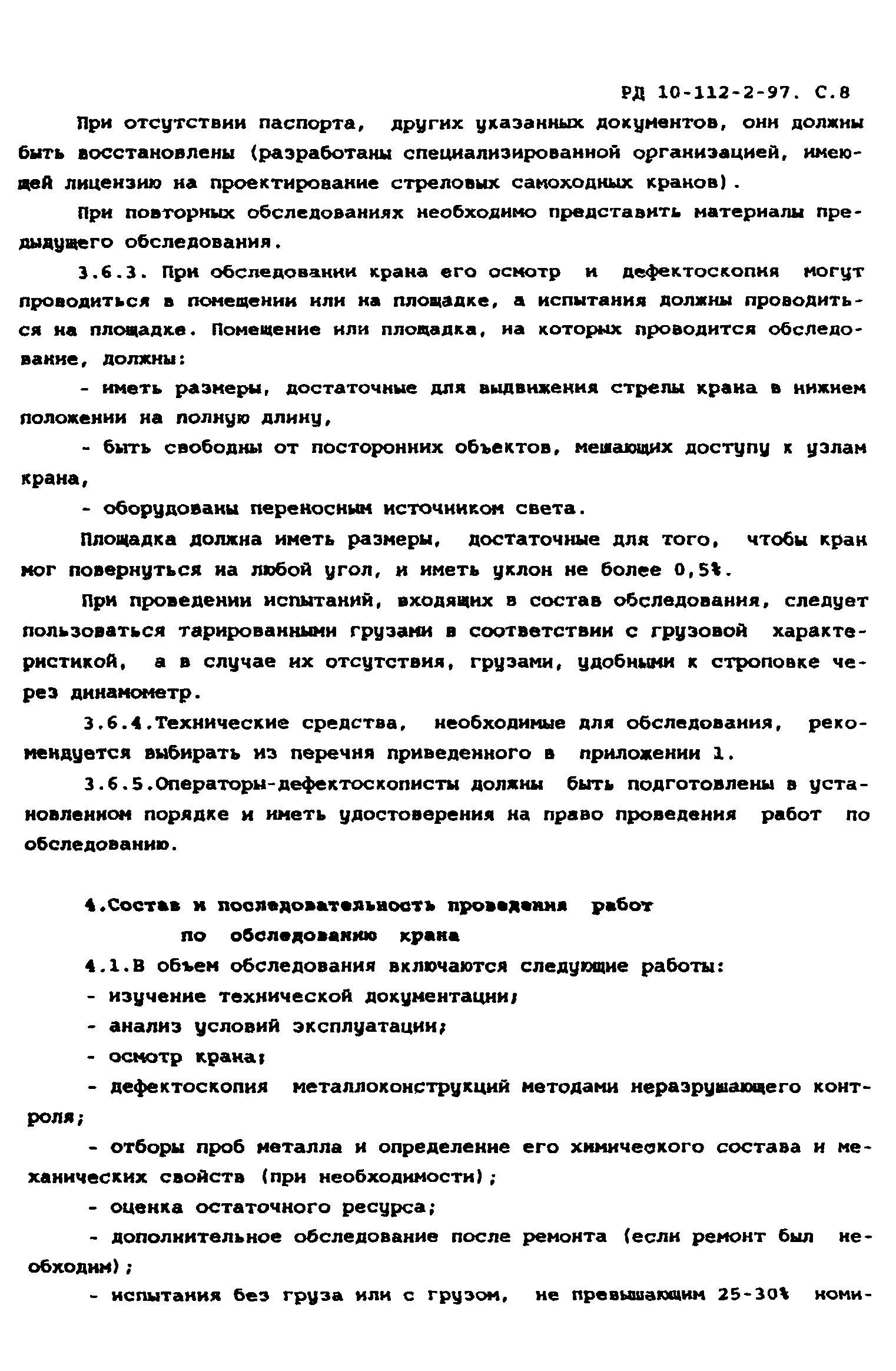 РД 10-112-2-97