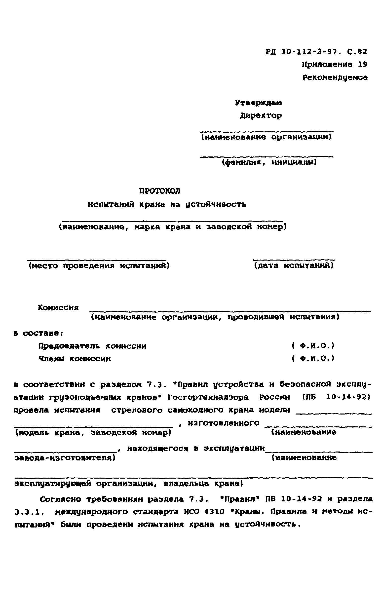 РД 10-112-2-97