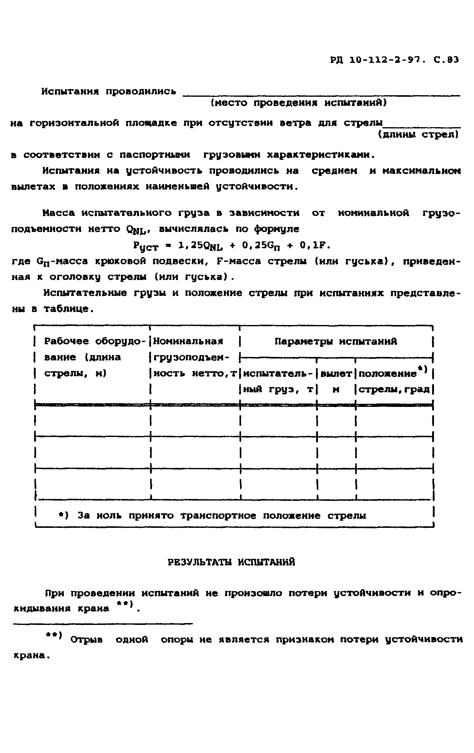 РД 10-112-2-97