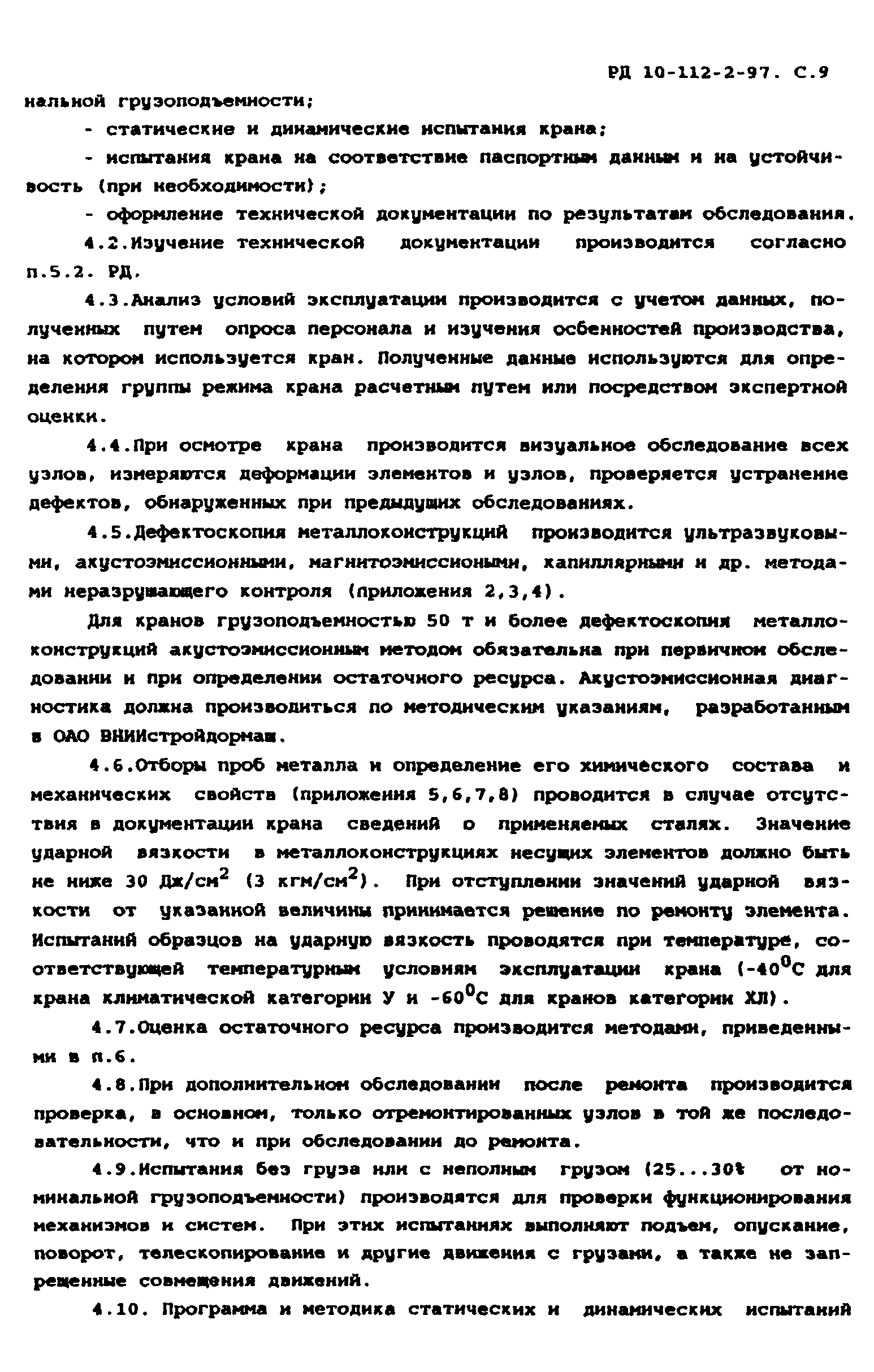 РД 10-112-2-97