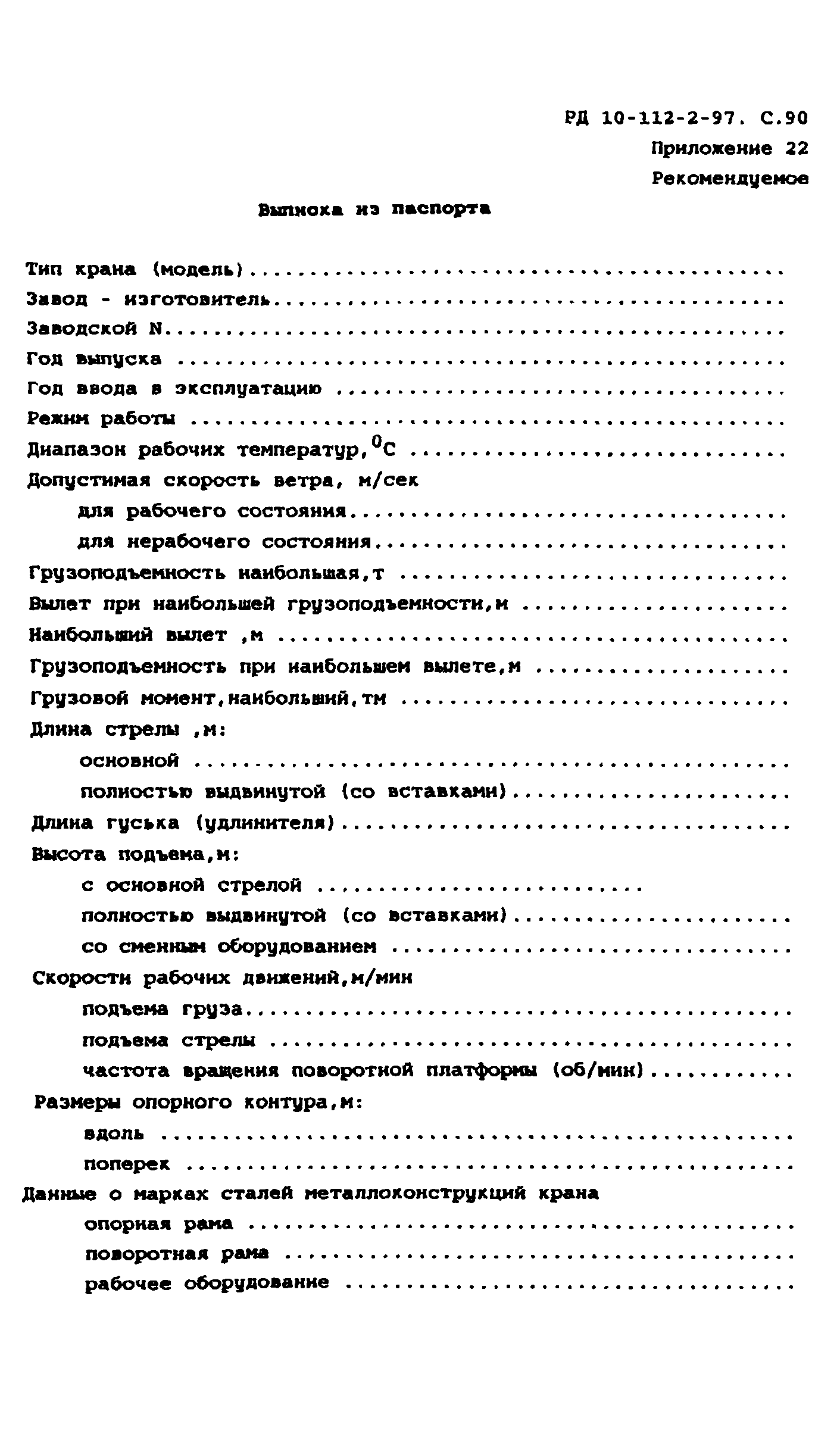 РД 10-112-2-97