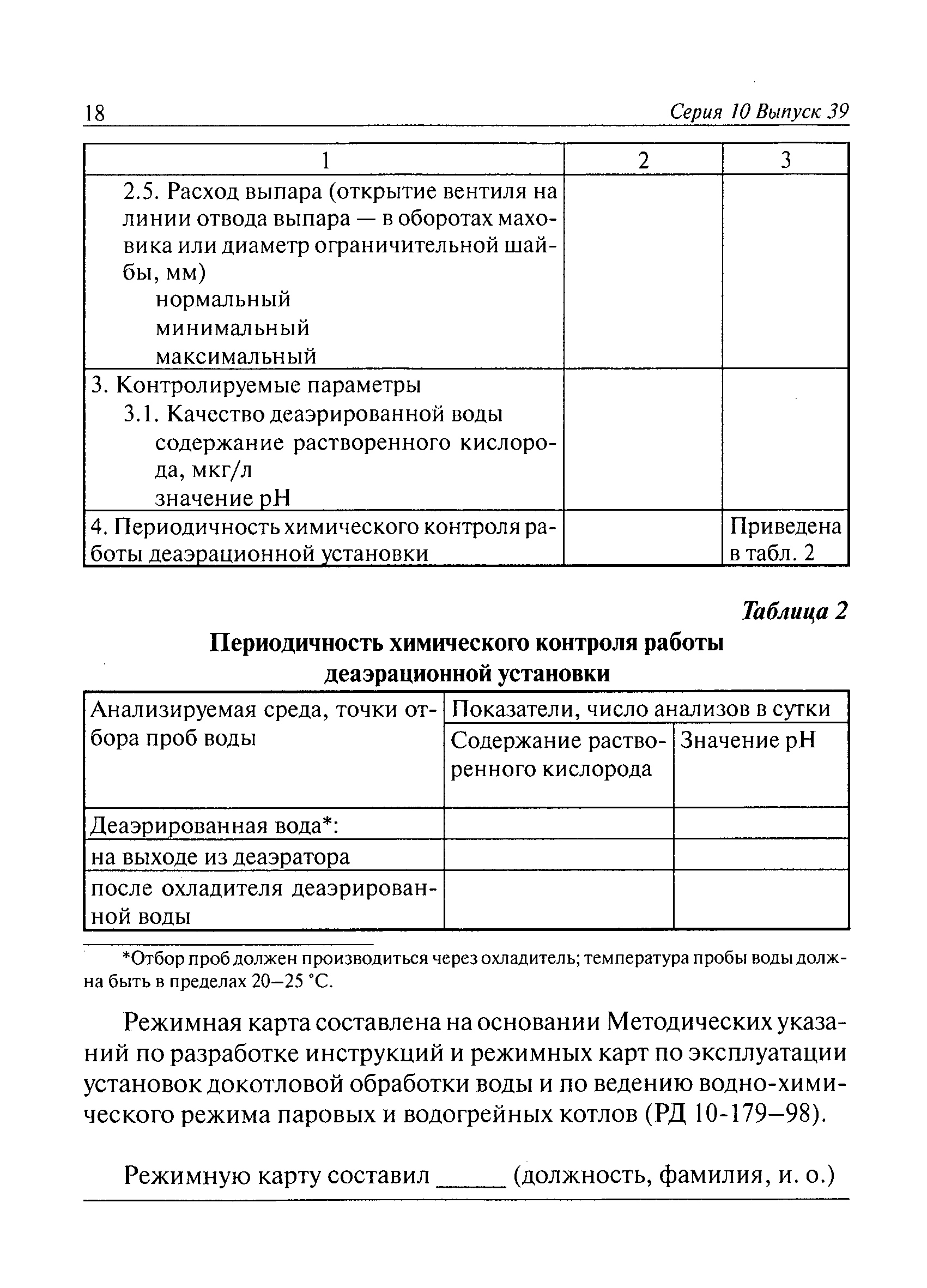 РД 10-179-98