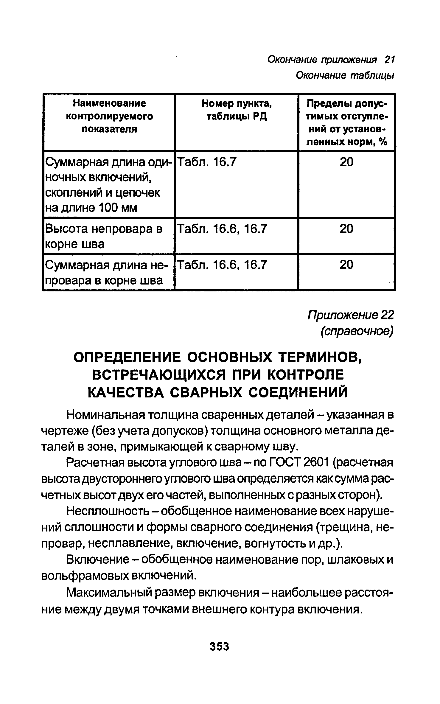 РД 34.15.027-93