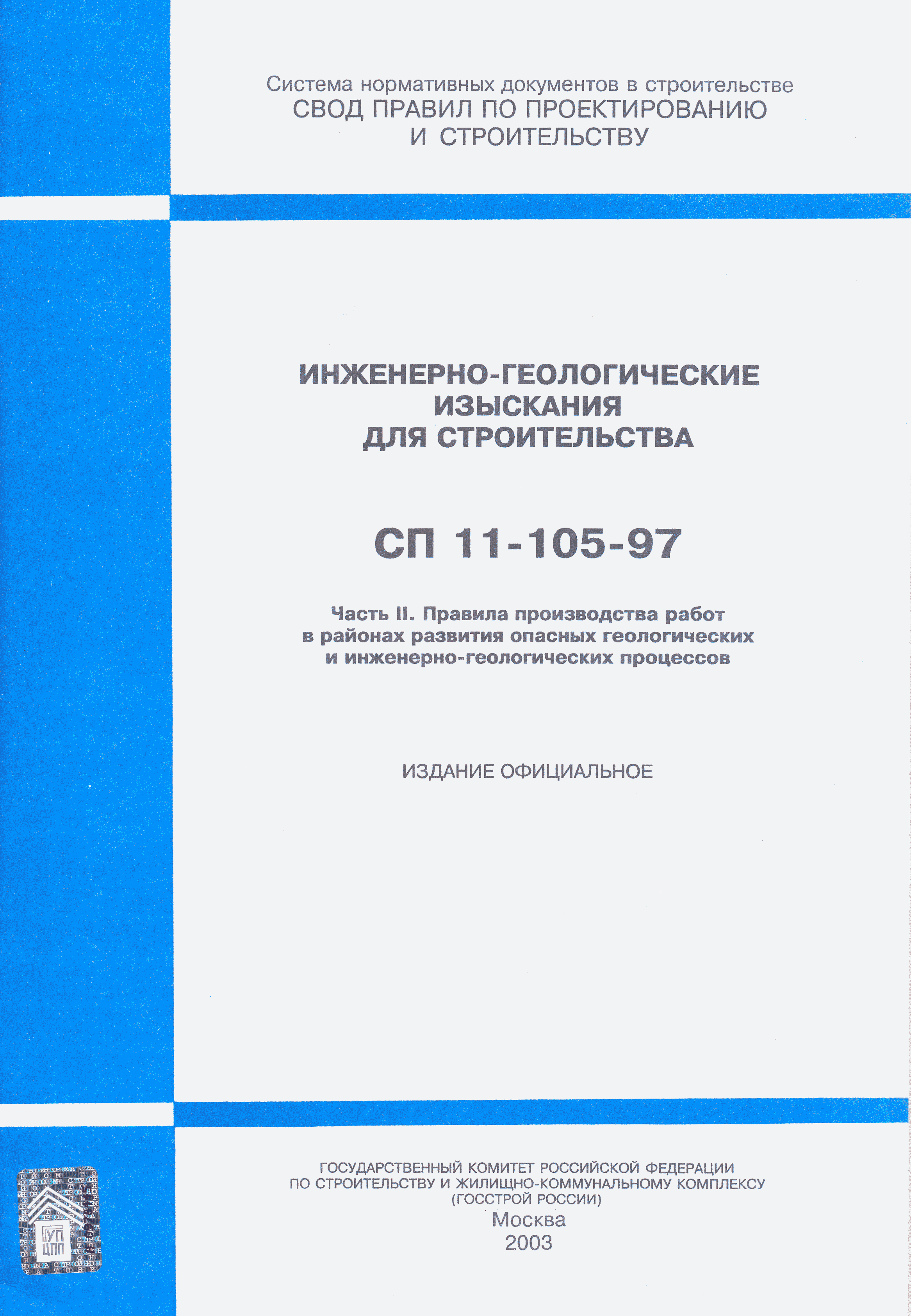 СП 11-105-97