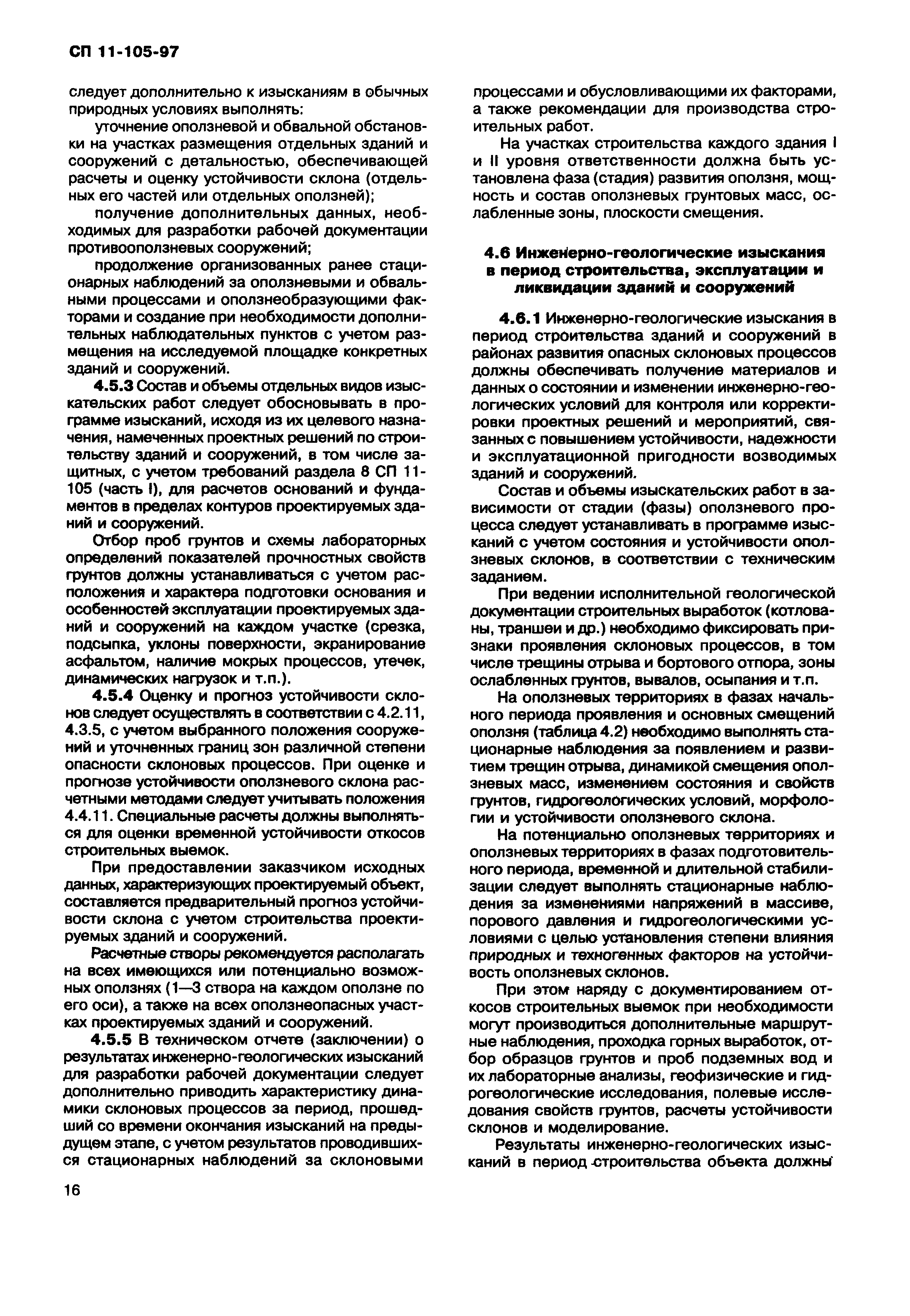 СП 11-105-97