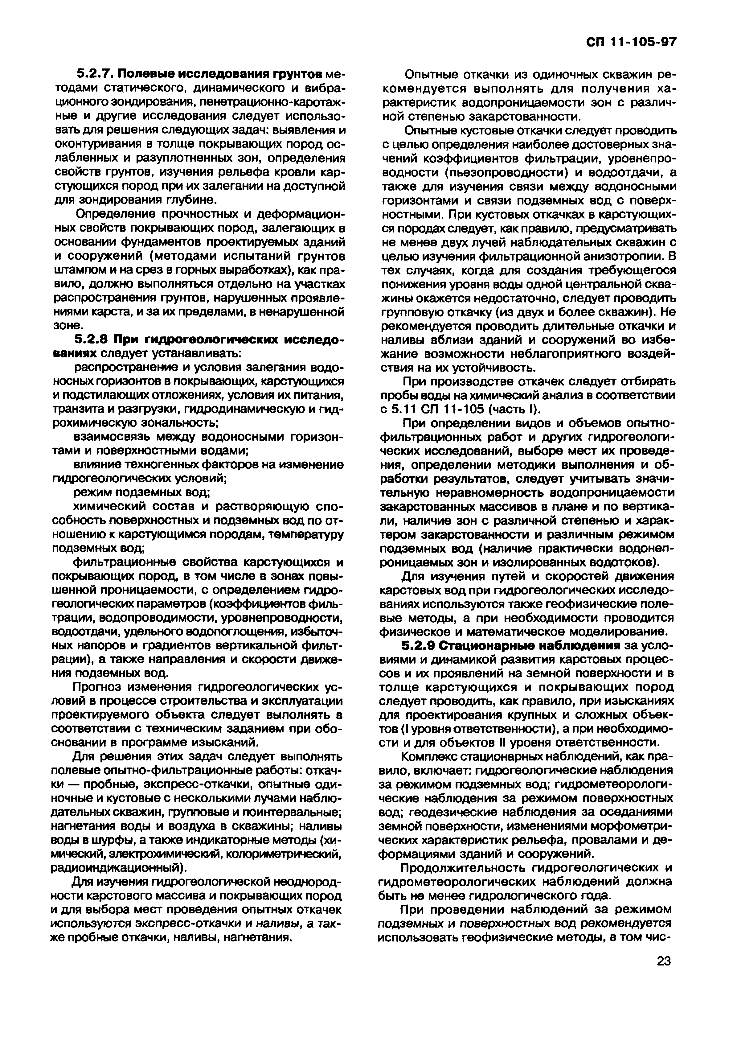 СП 11-105-97