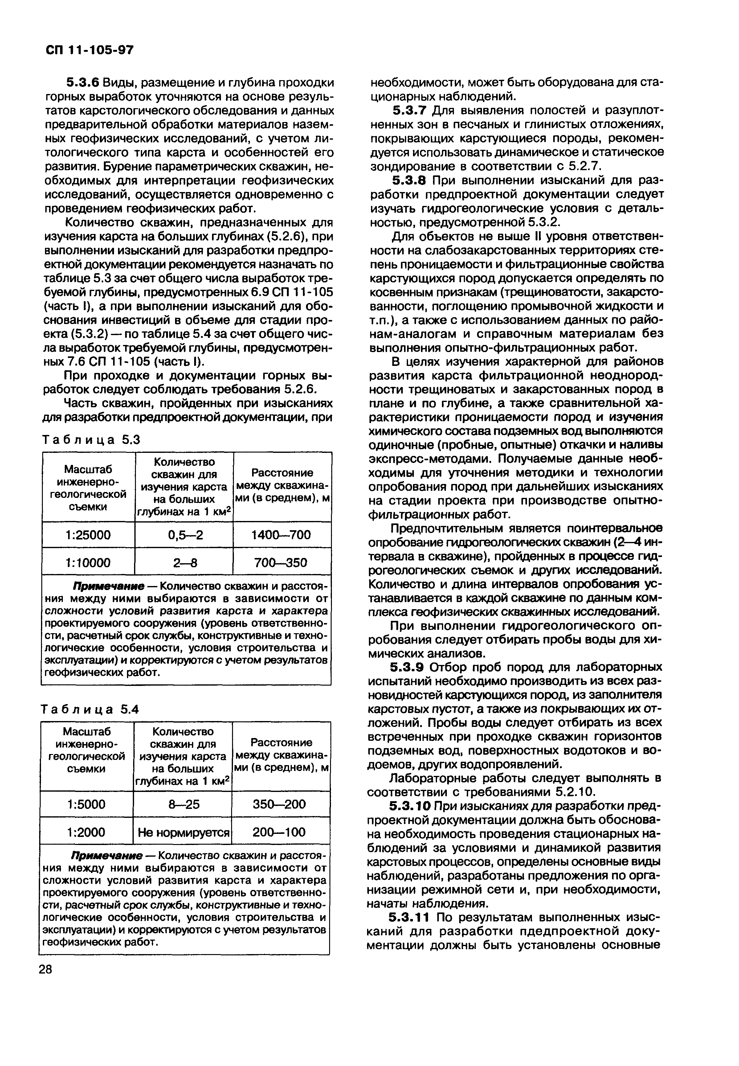 СП 11-105-97