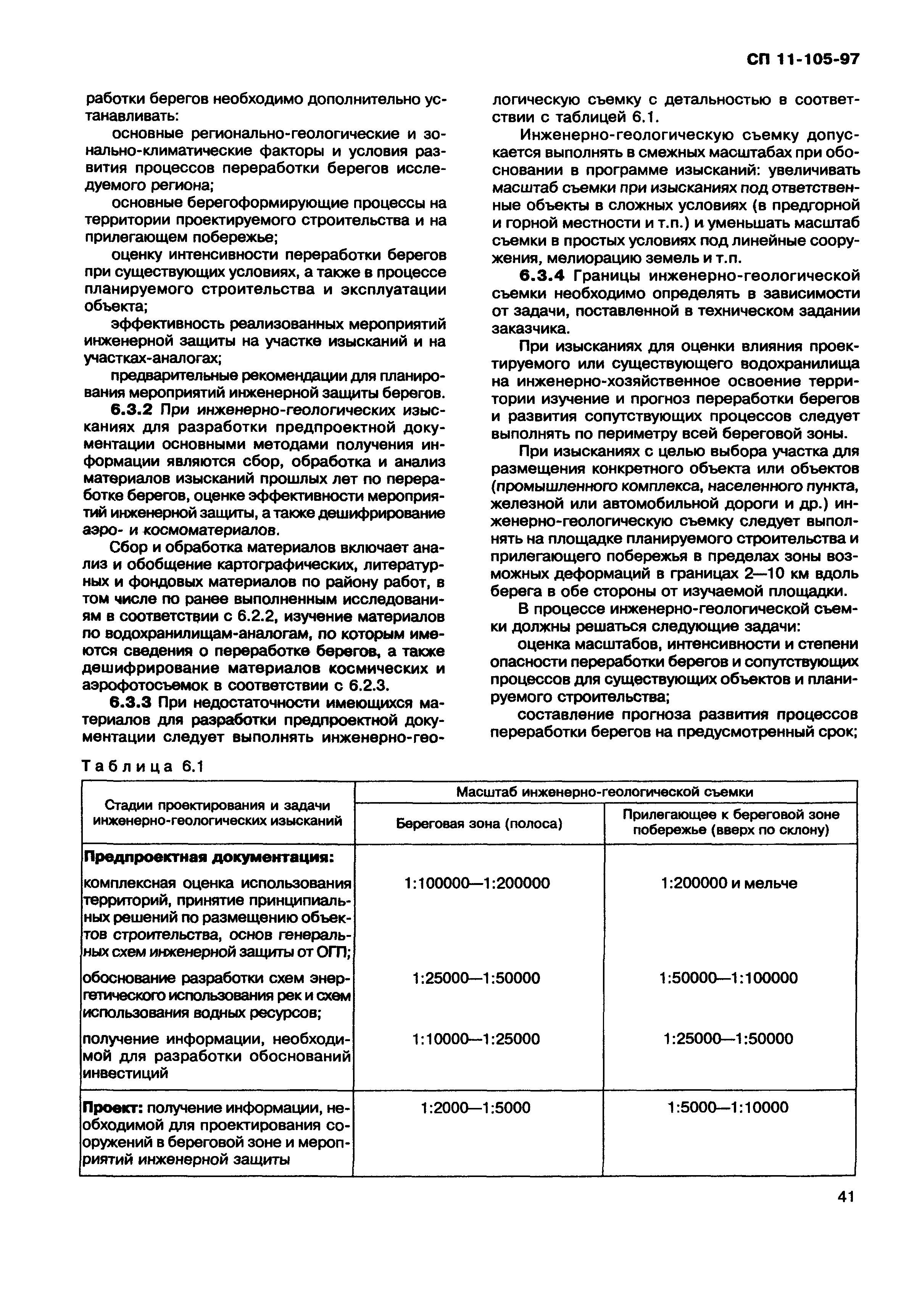 СП 11-105-97