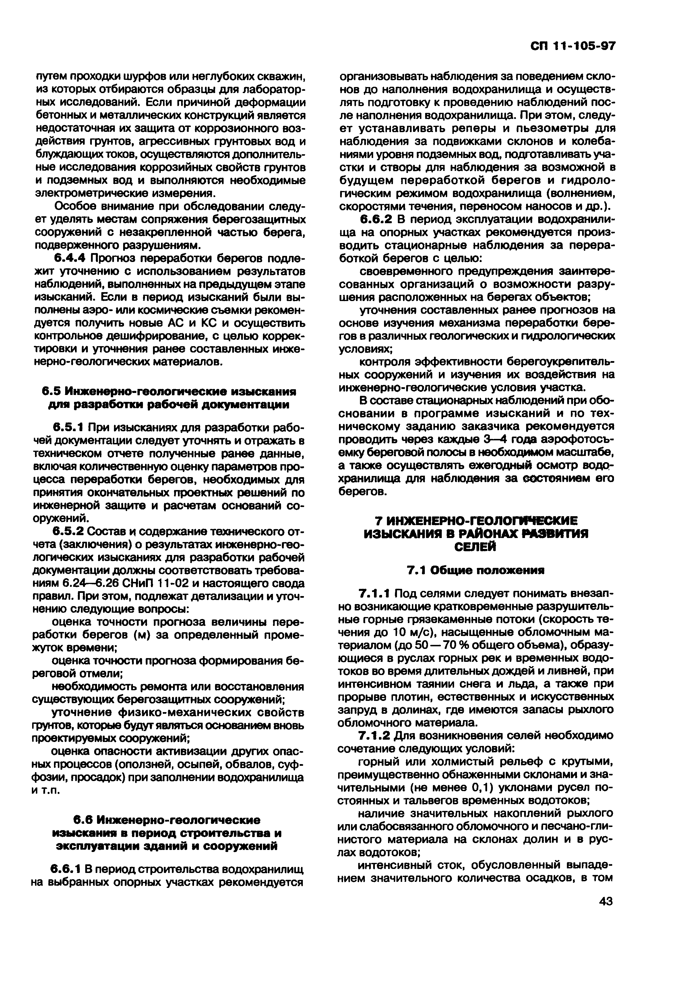 СП 11-105-97