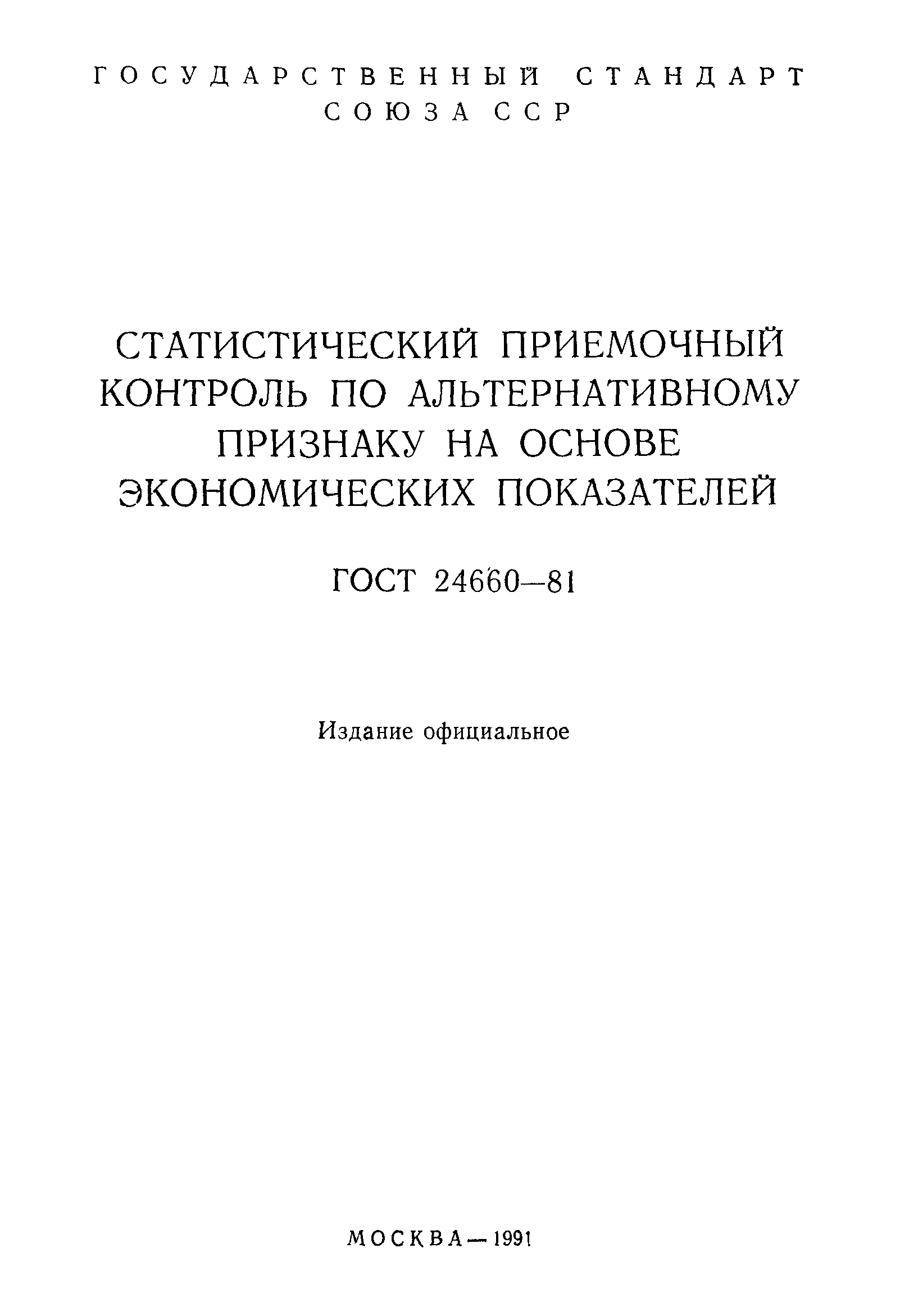 ГОСТ 24660-81