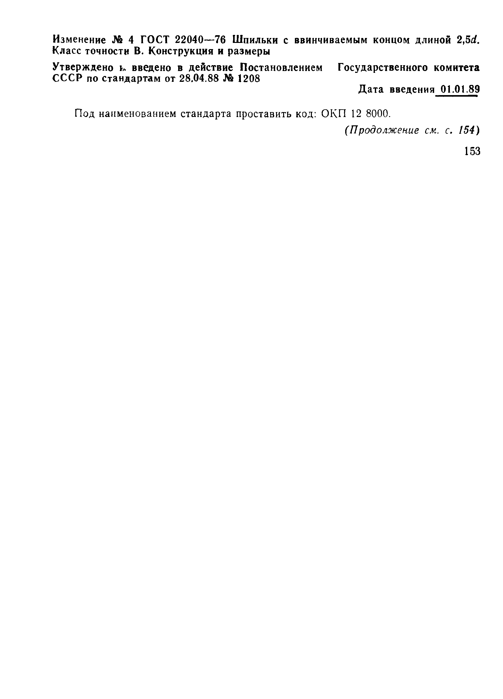 ГОСТ 22040-76