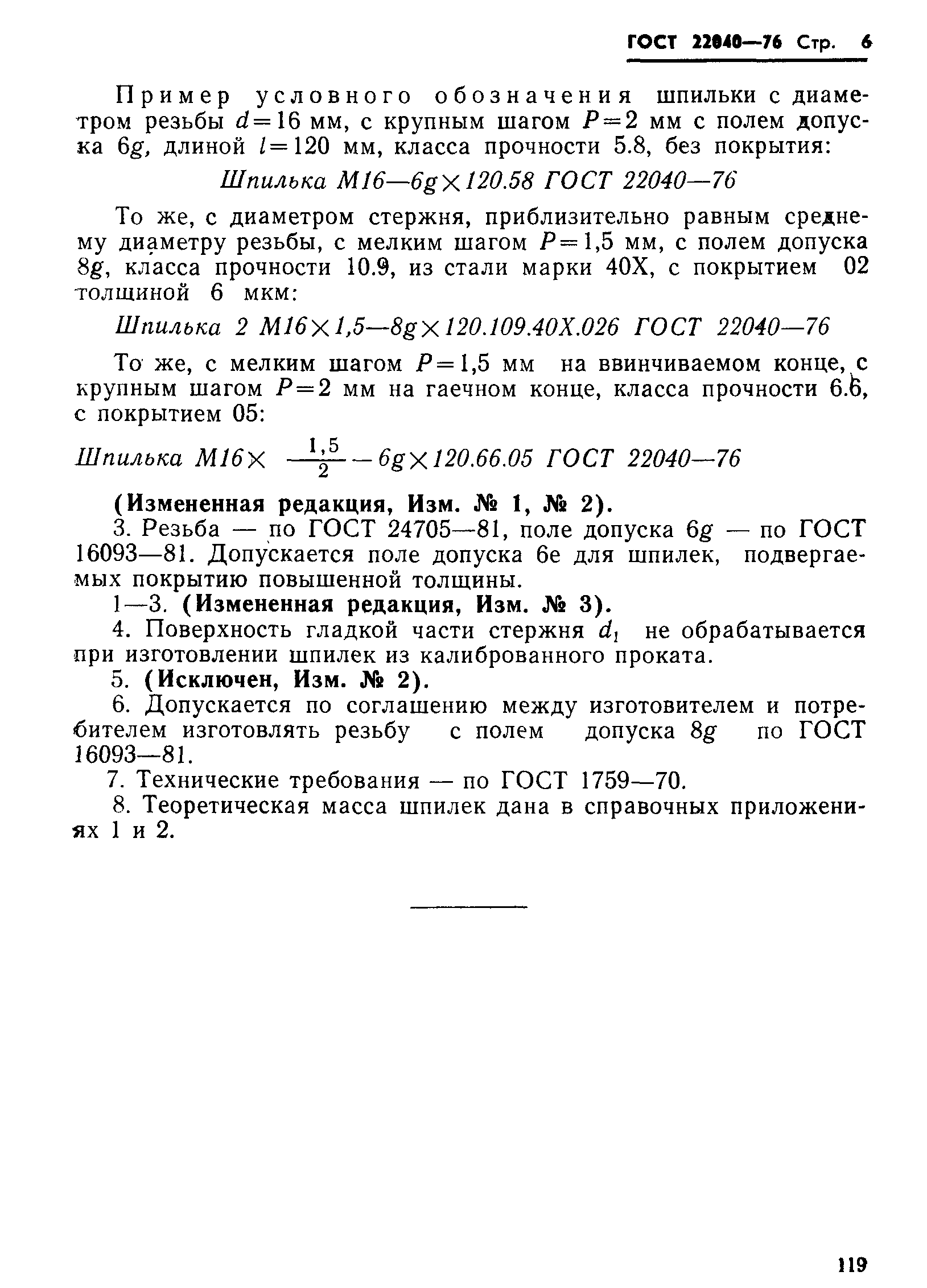 ГОСТ 22040-76