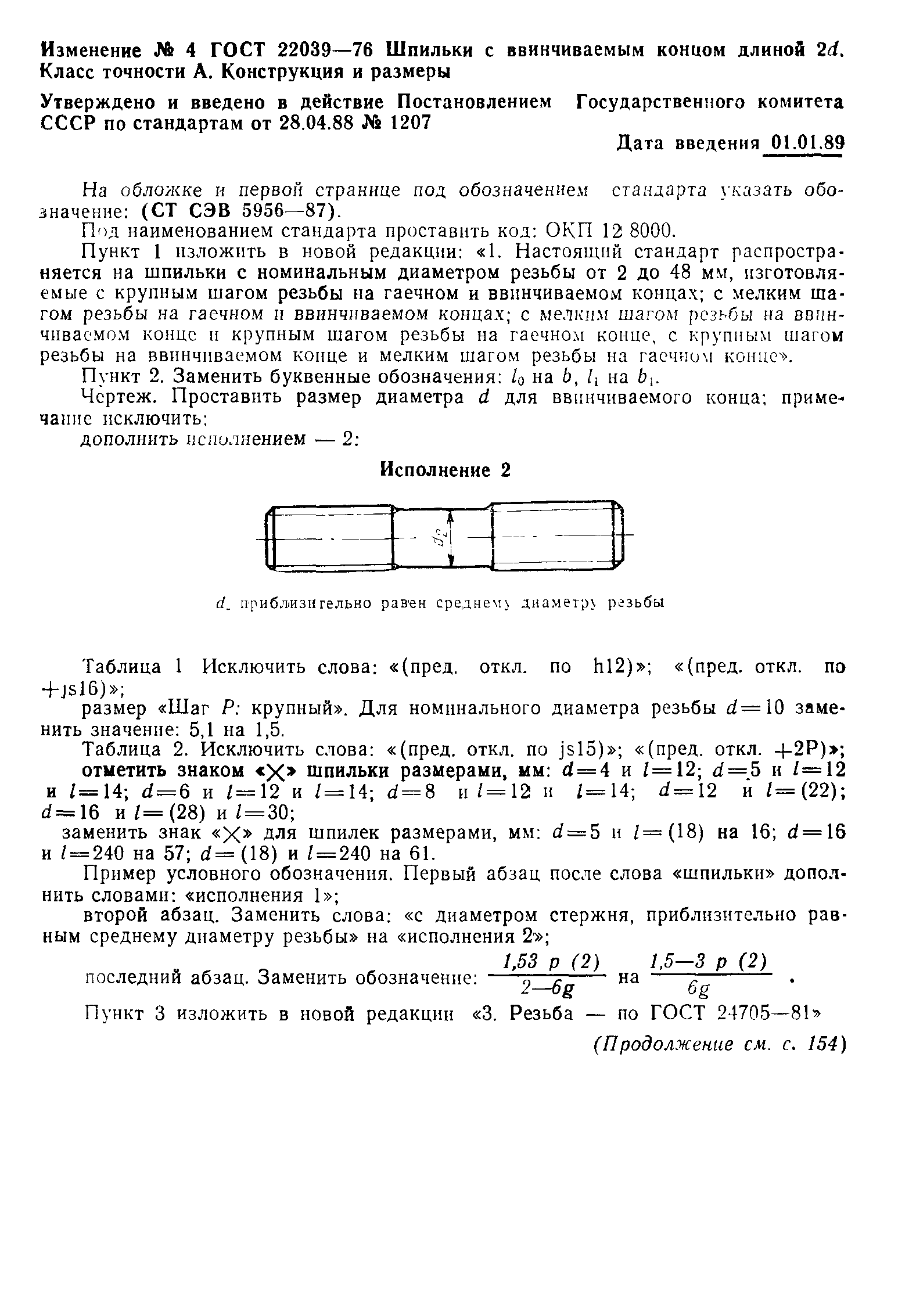 ГОСТ 22039-76