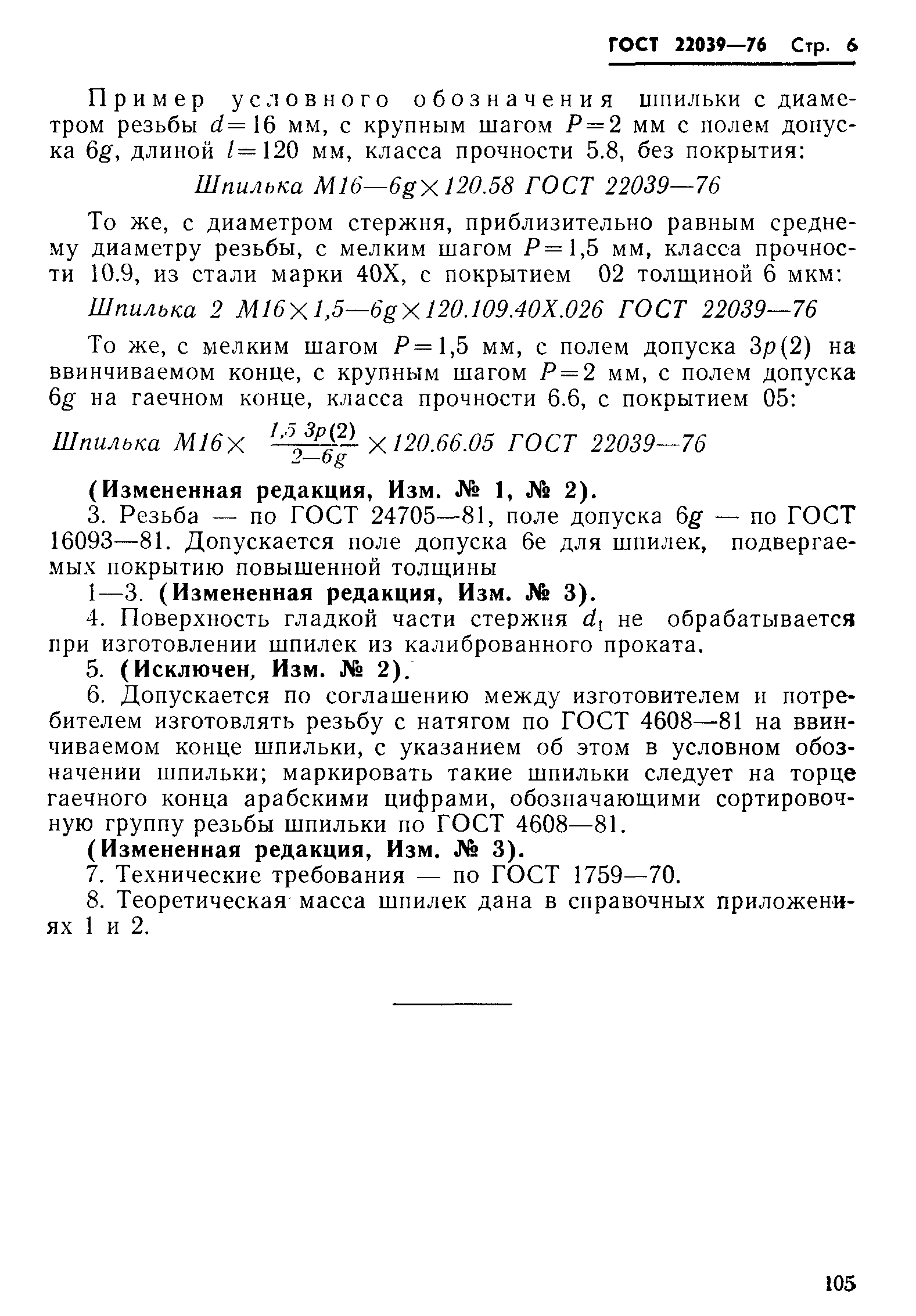 ГОСТ 22039-76