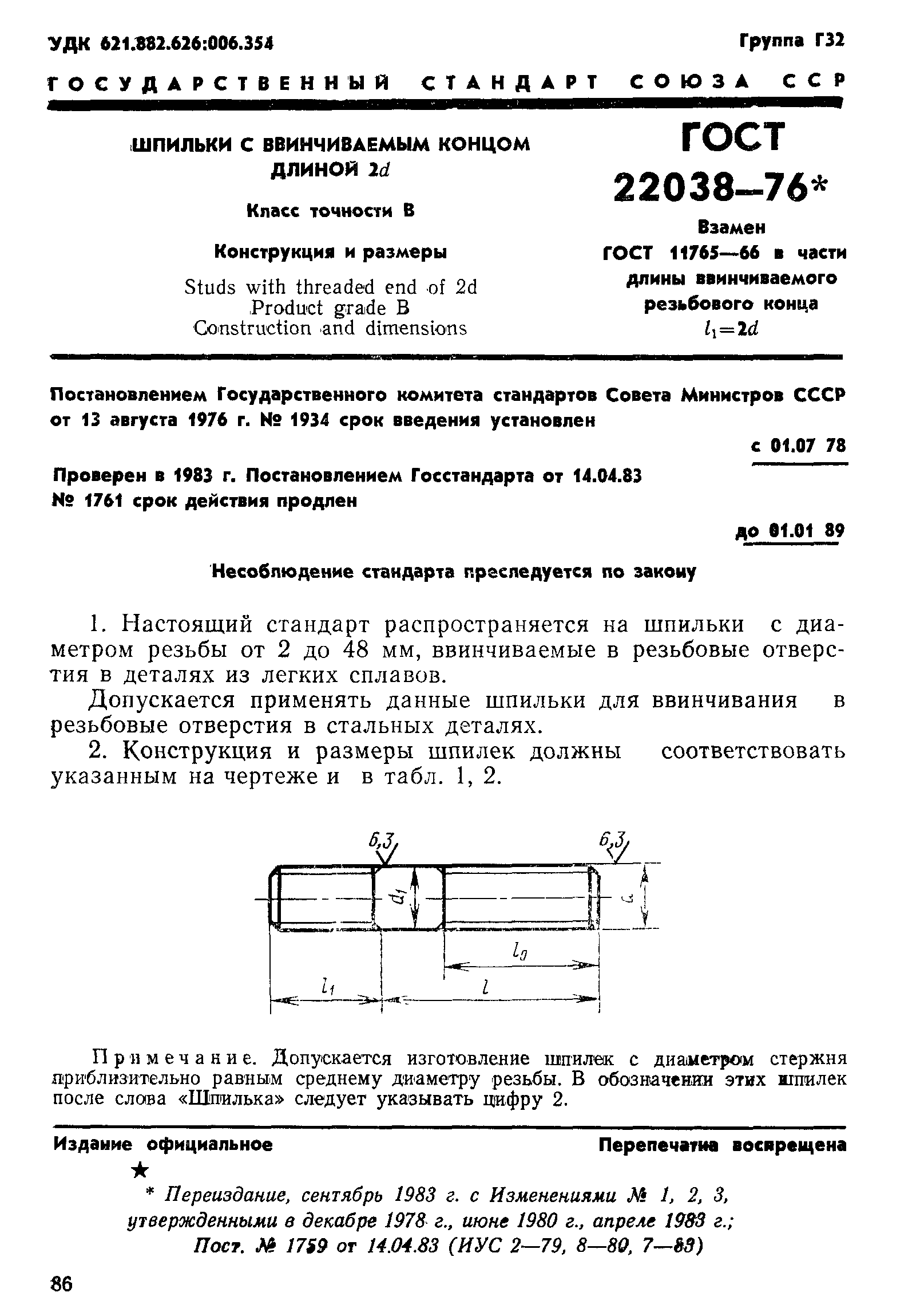 ГОСТ 22038-76