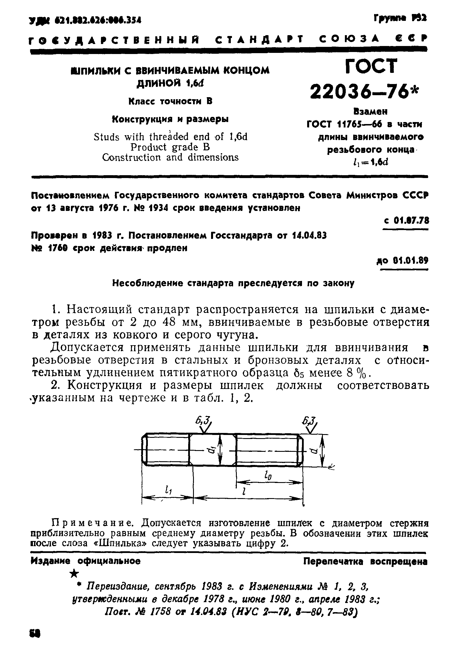 ГОСТ 22036-76