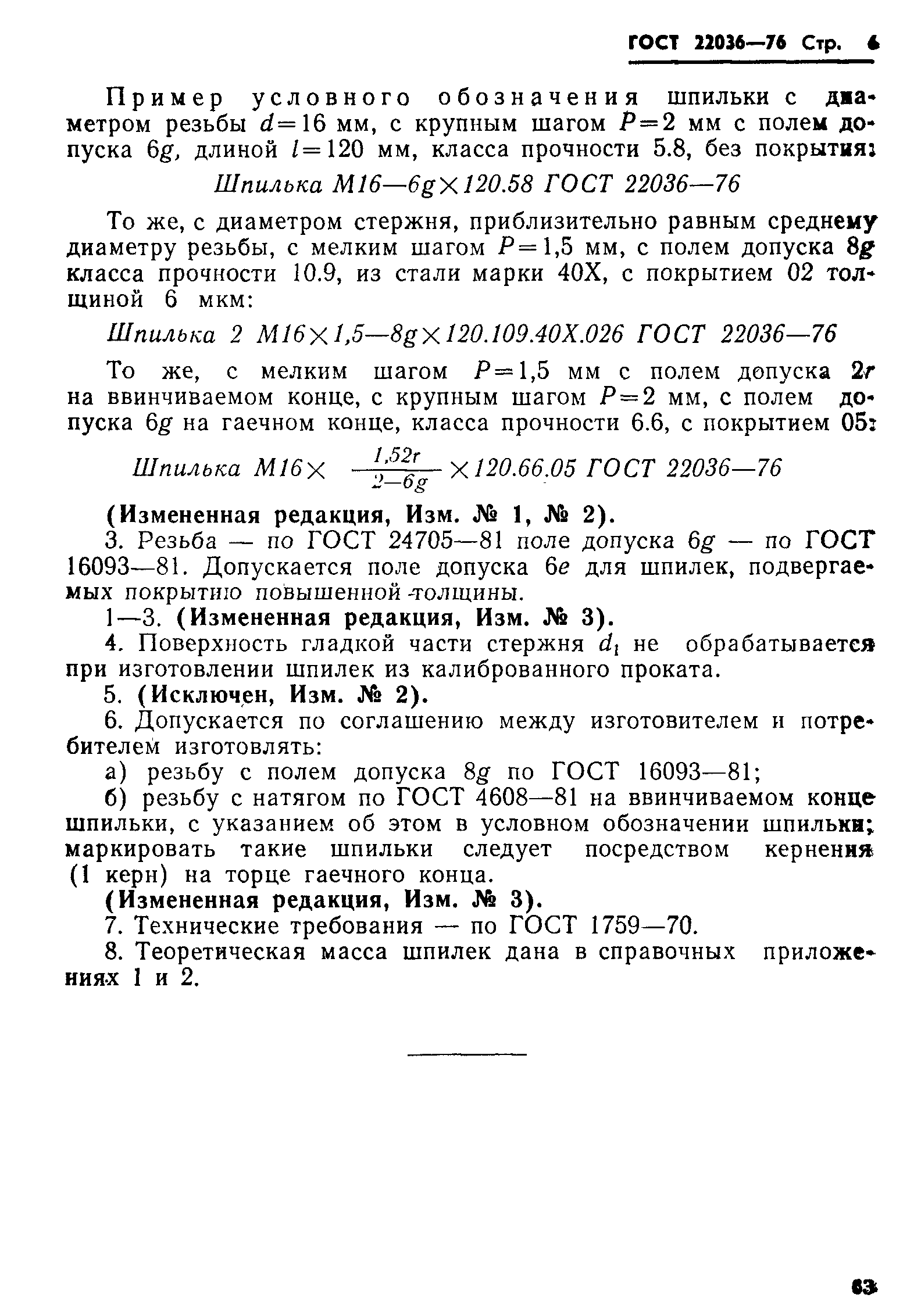 ГОСТ 22036-76