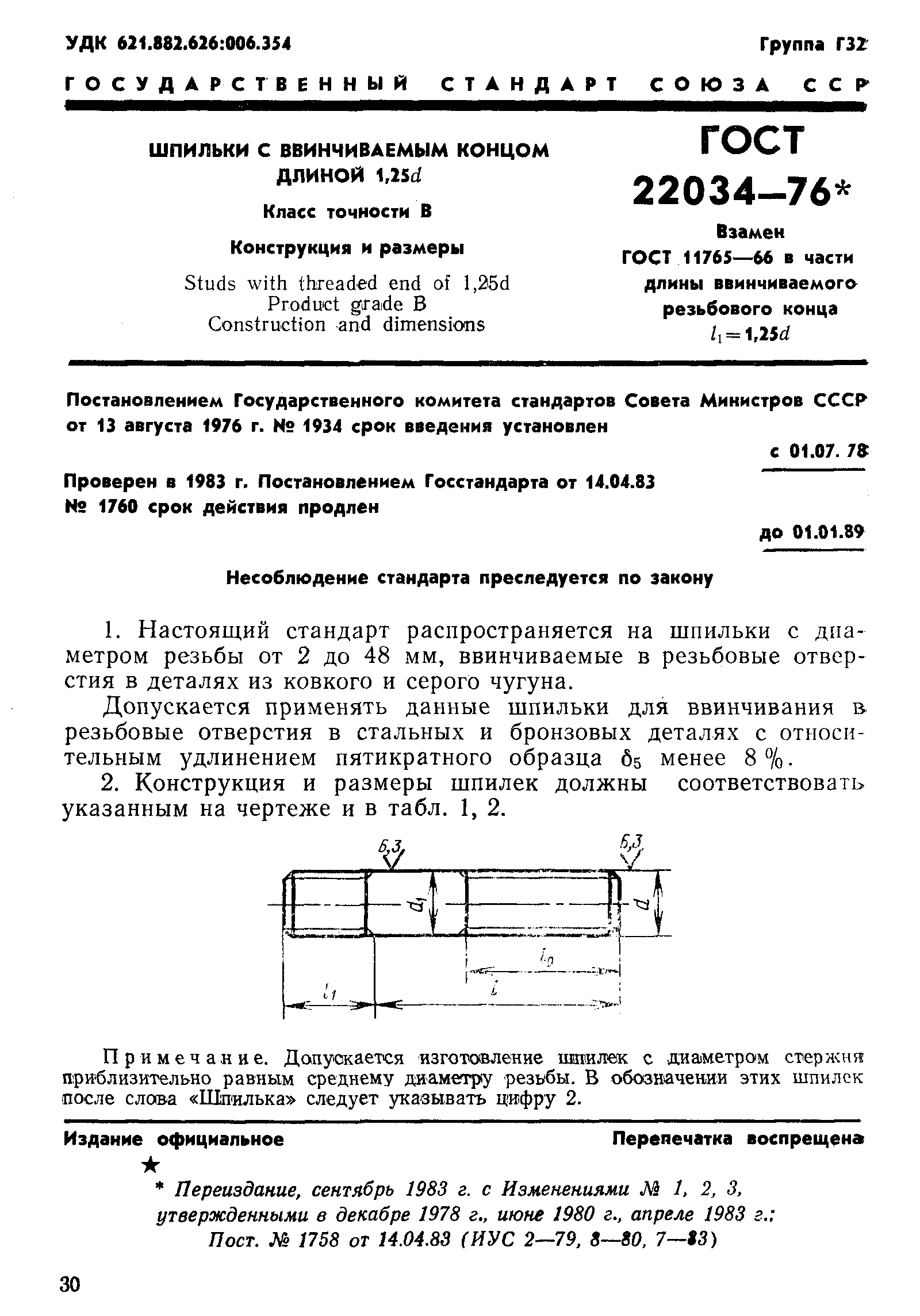 ГОСТ 22034-76