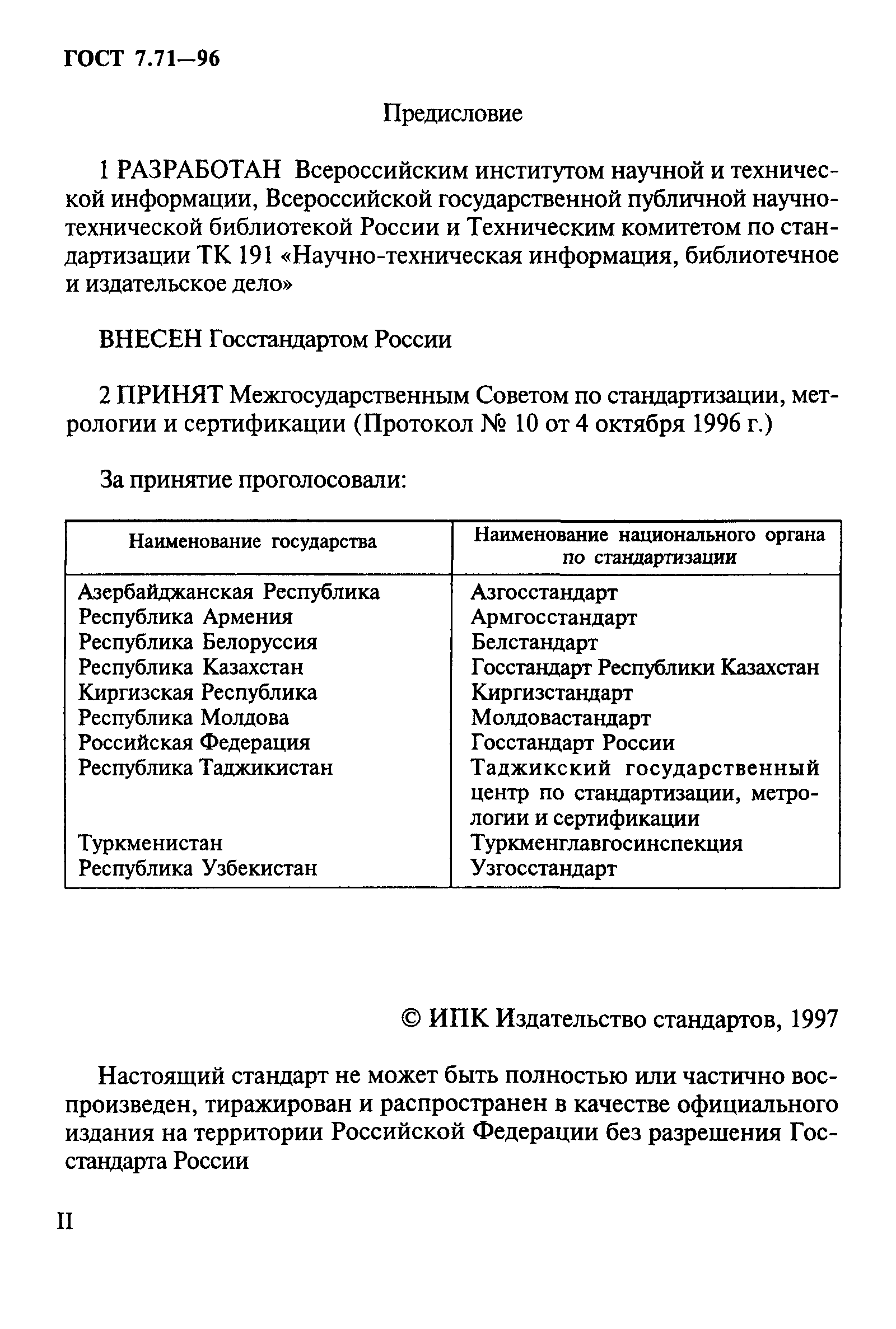 ГОСТ 7.71-96