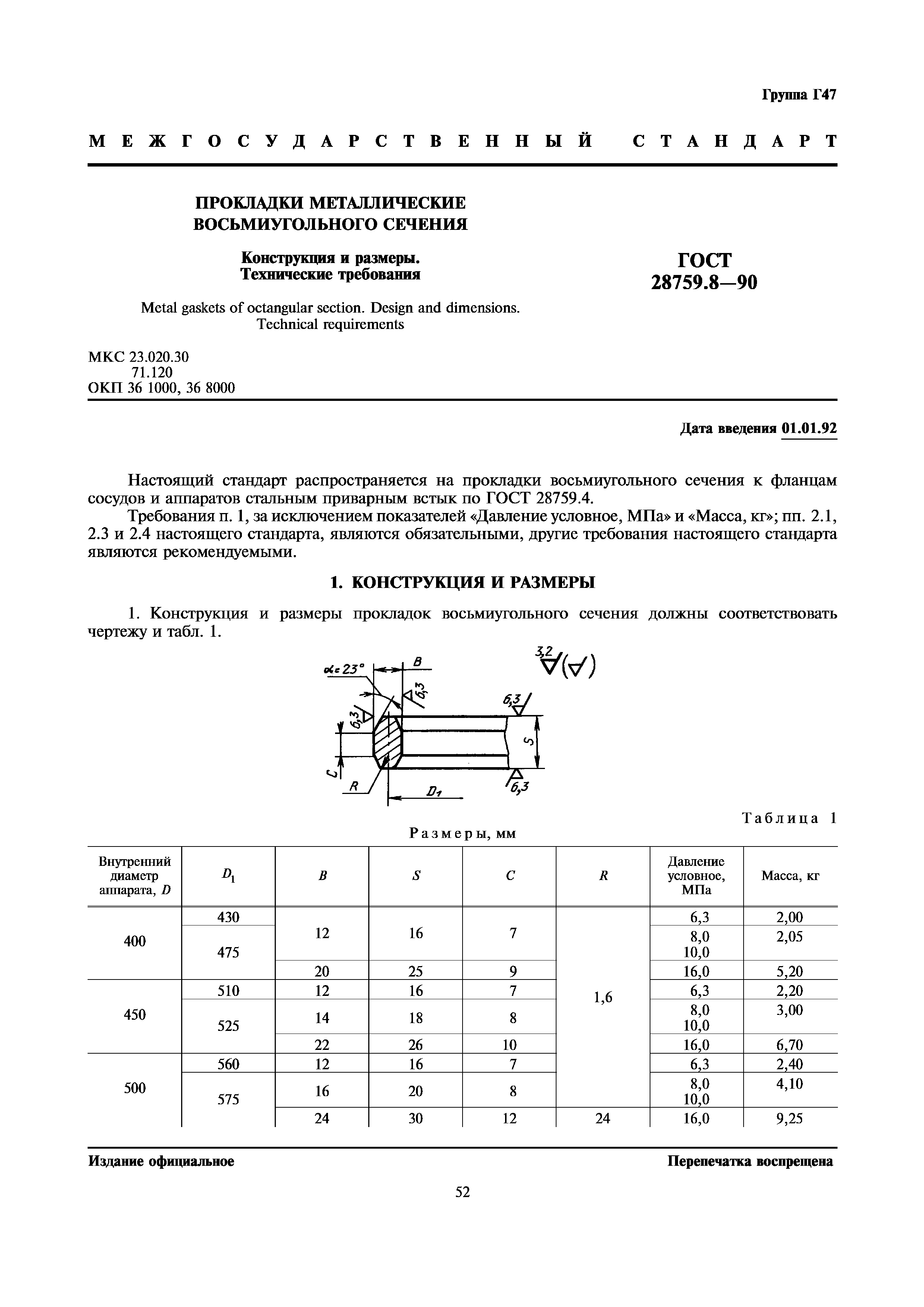 ГОСТ 28759.8-90