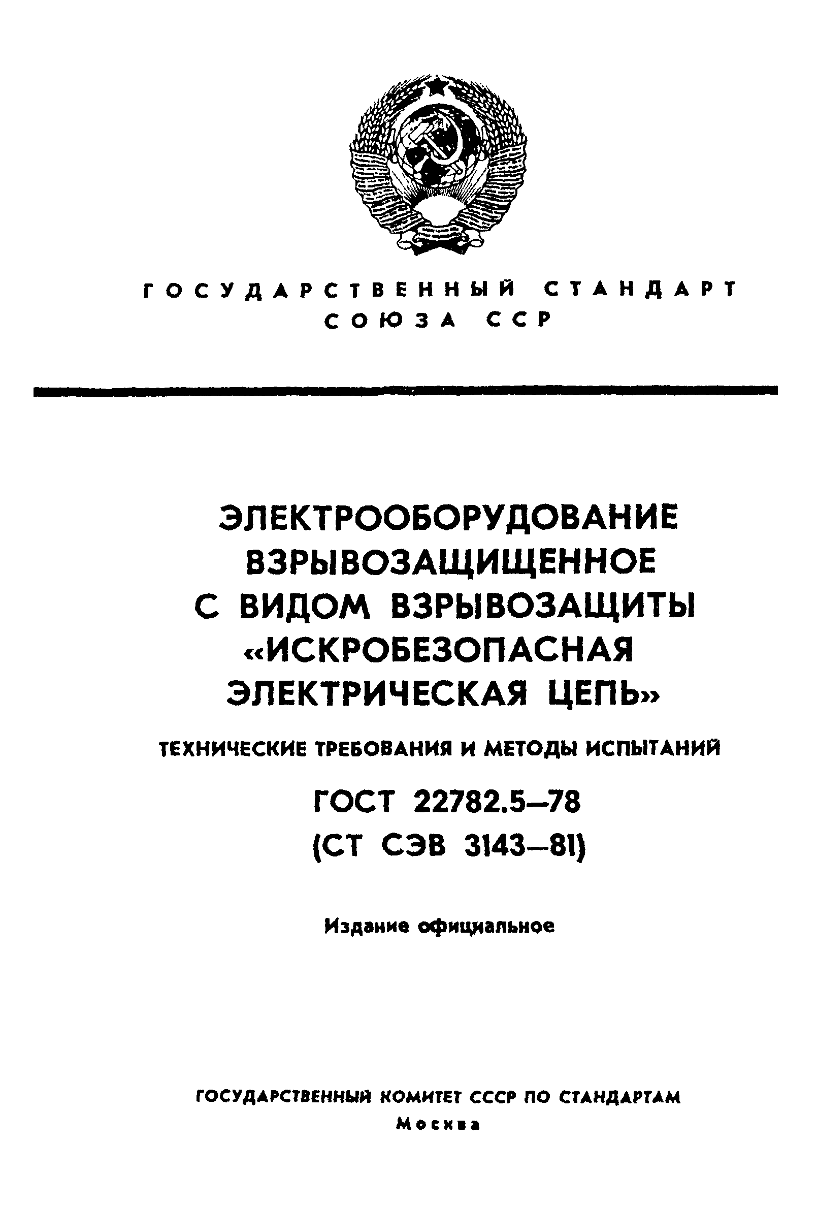 ГОСТ 22782.5-78