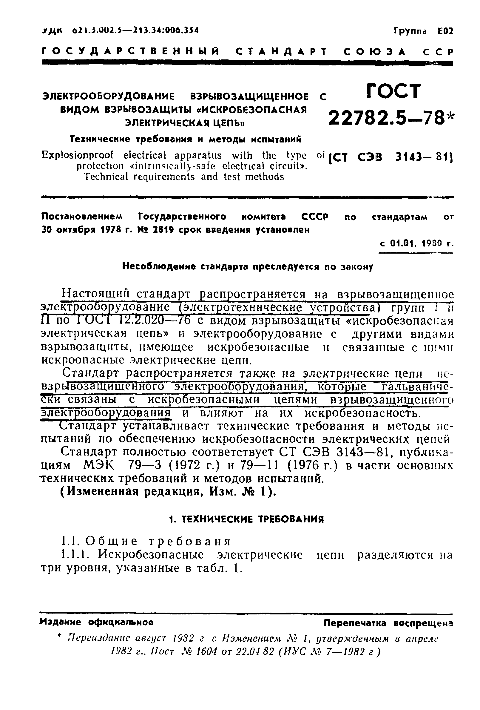 ГОСТ 22782.5-78