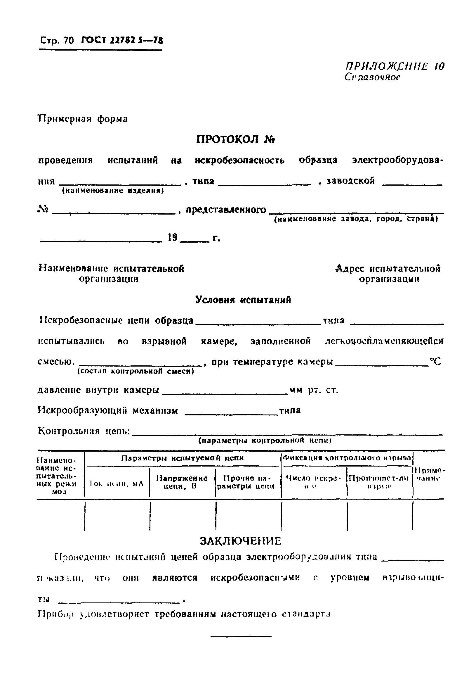 ГОСТ 22782.5-78