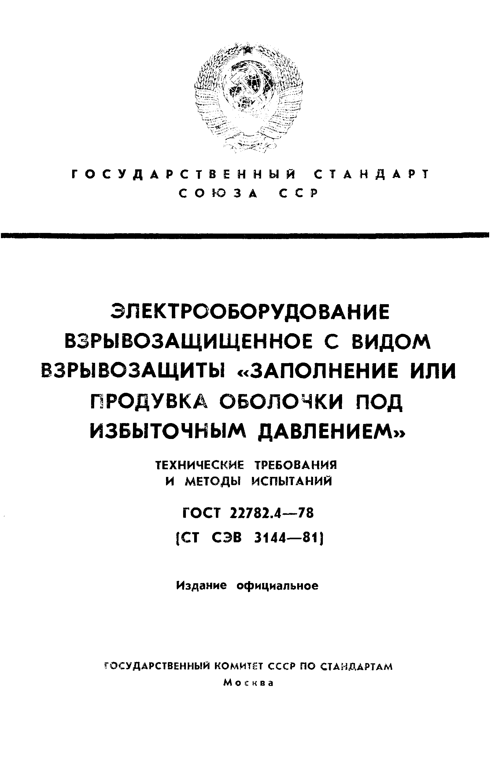 ГОСТ 22782.4-78