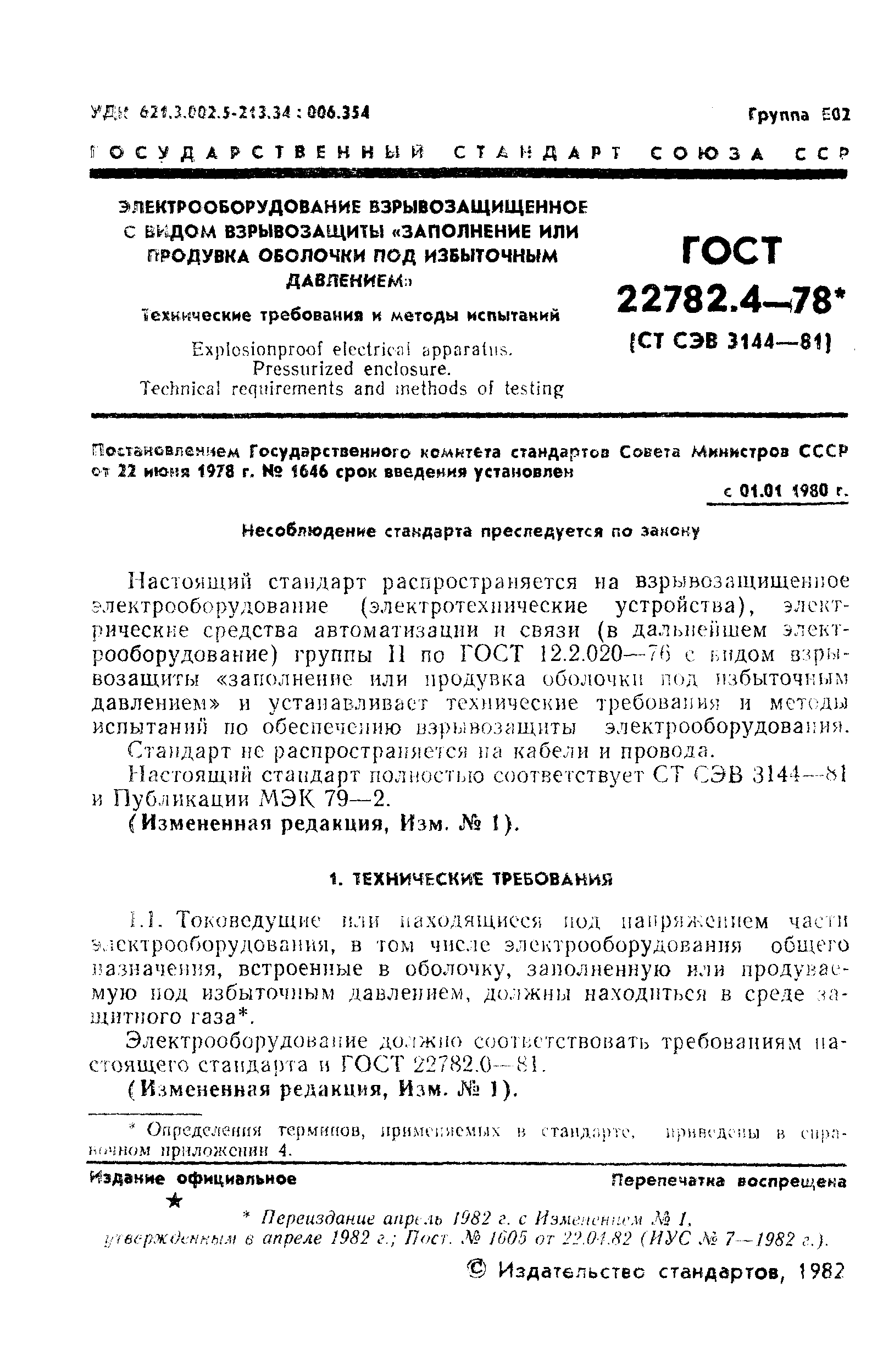 ГОСТ 22782.4-78