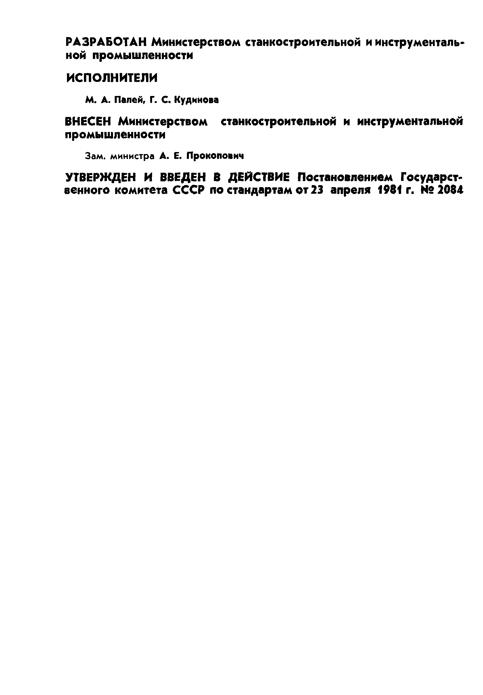 ГОСТ 24705-81