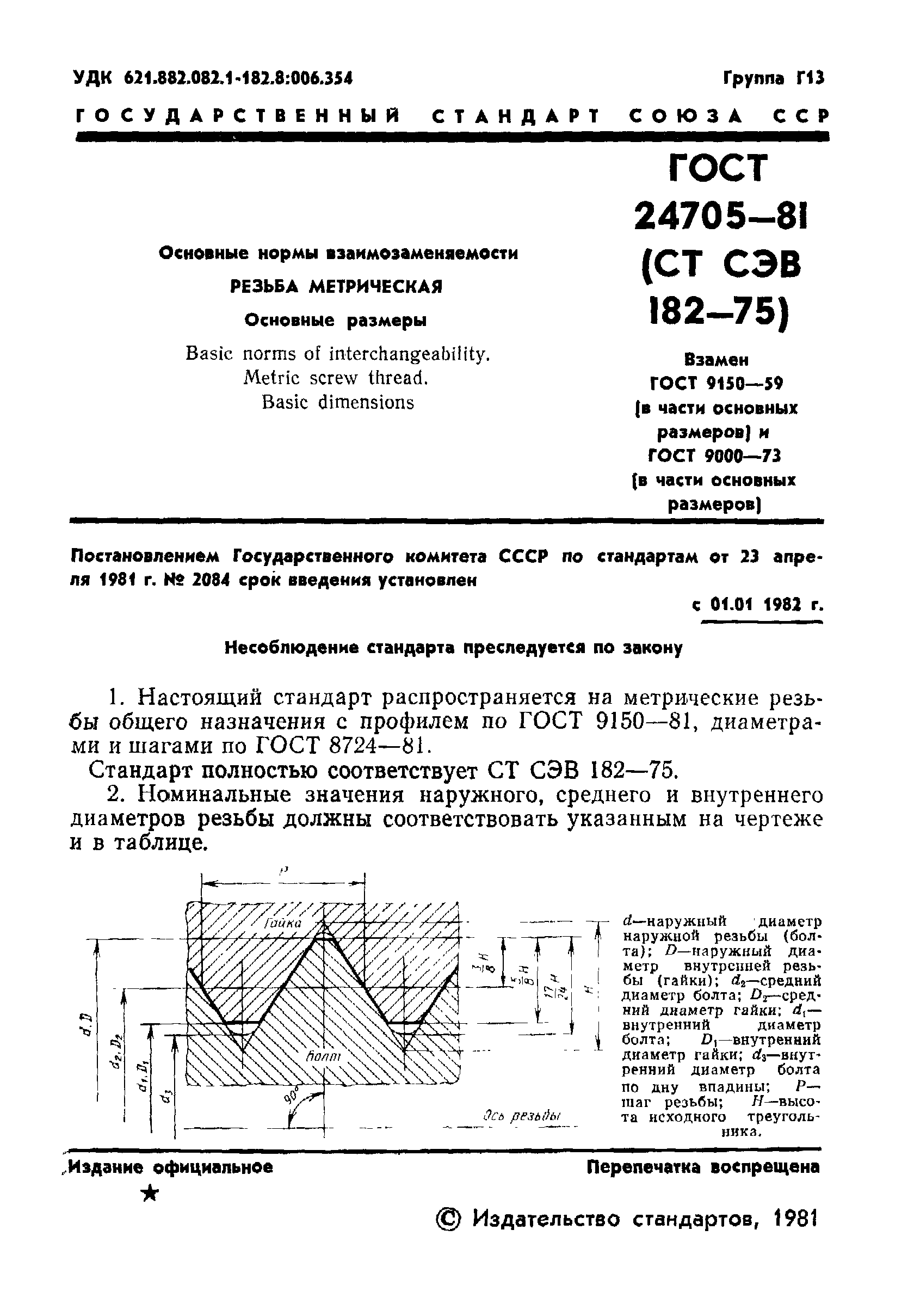 ГОСТ 24705-81