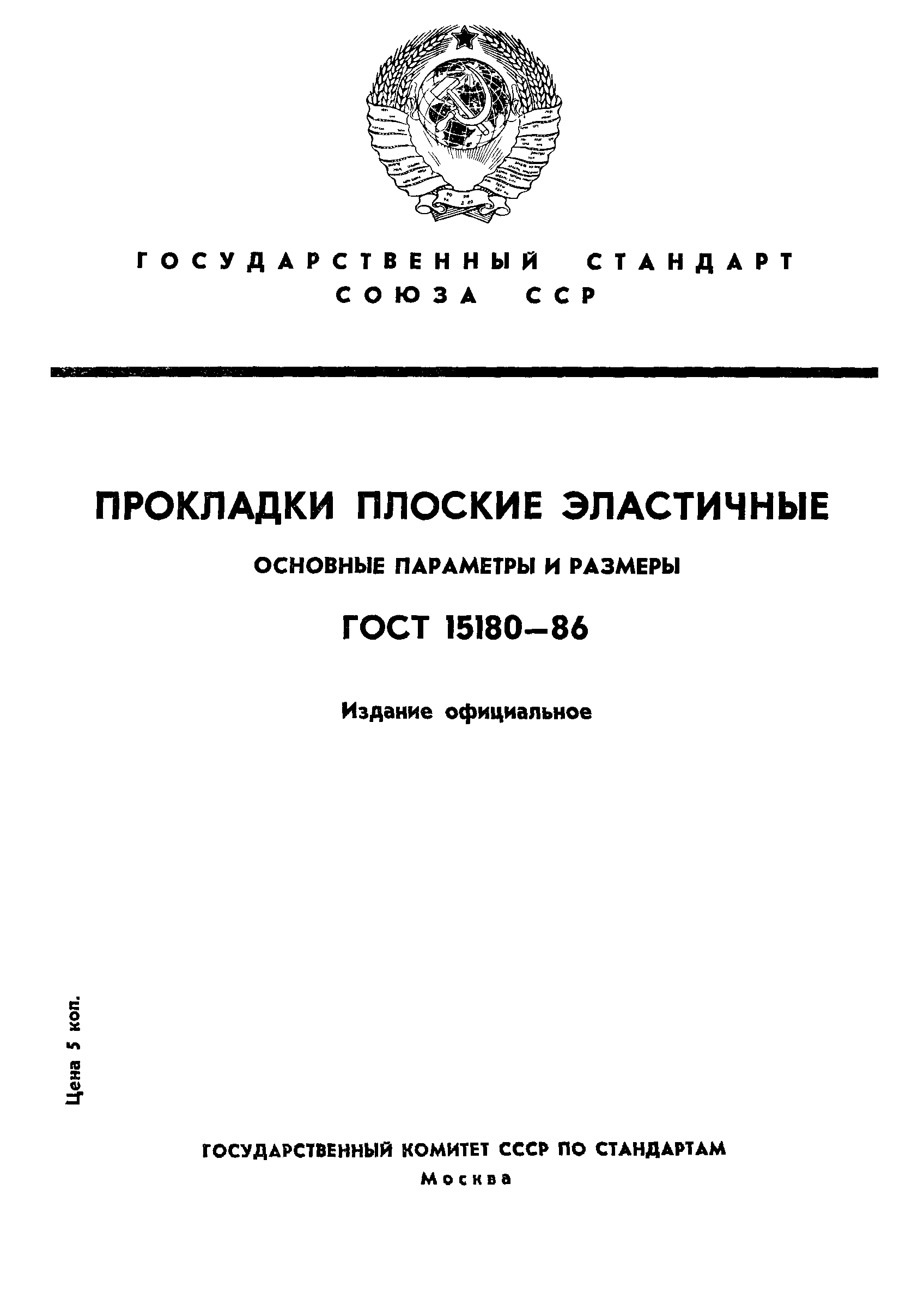 ГОСТ 15180-86