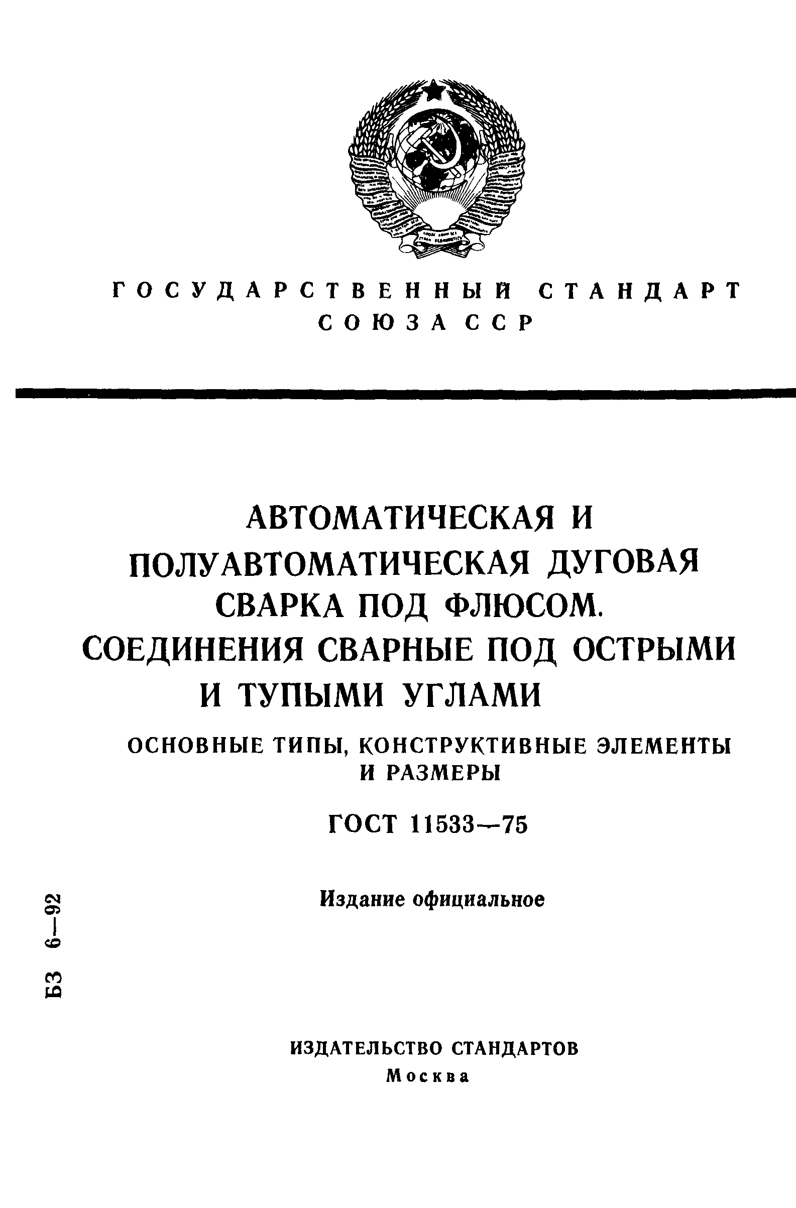 ГОСТ 11533-75