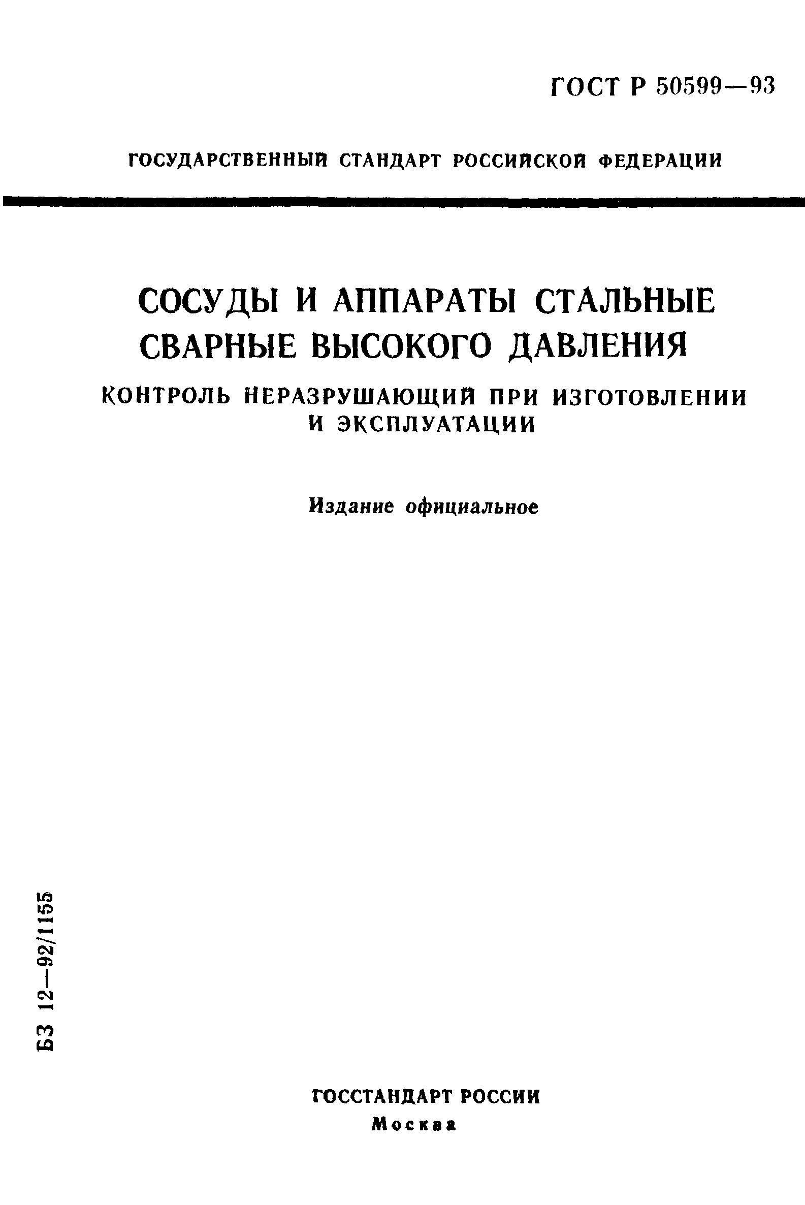 ГОСТ Р 50599-93