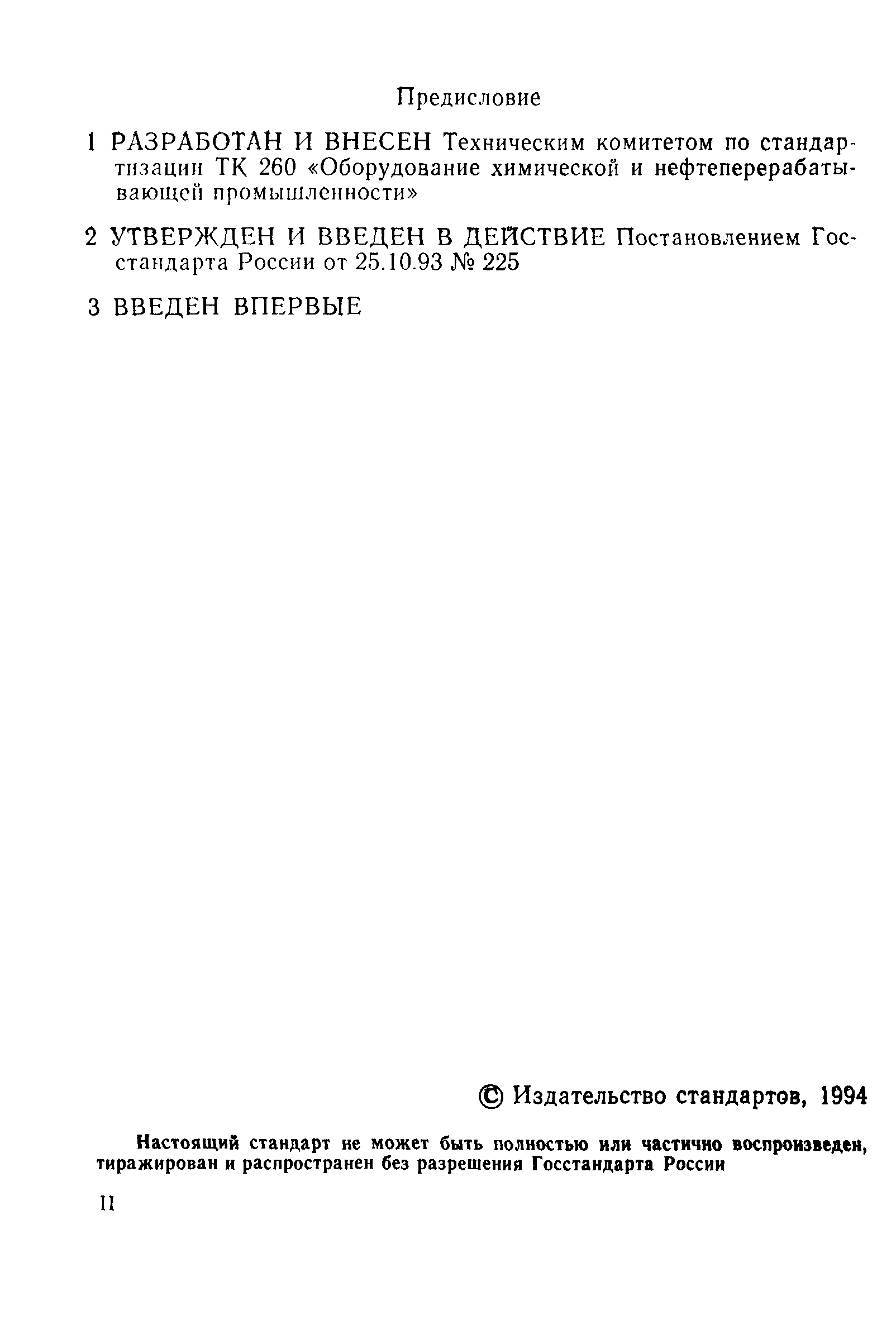 ГОСТ Р 50599-93