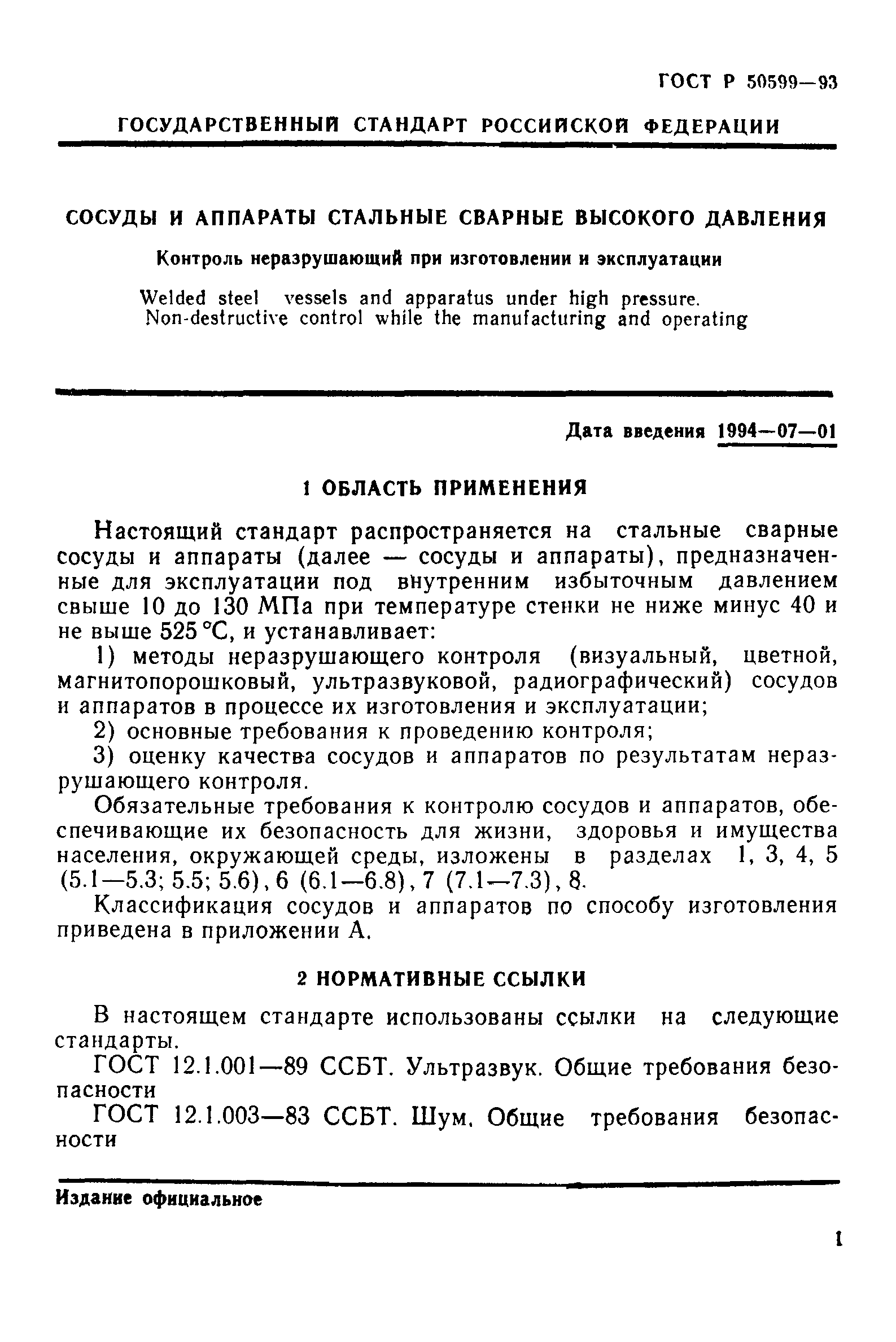 ГОСТ Р 50599-93