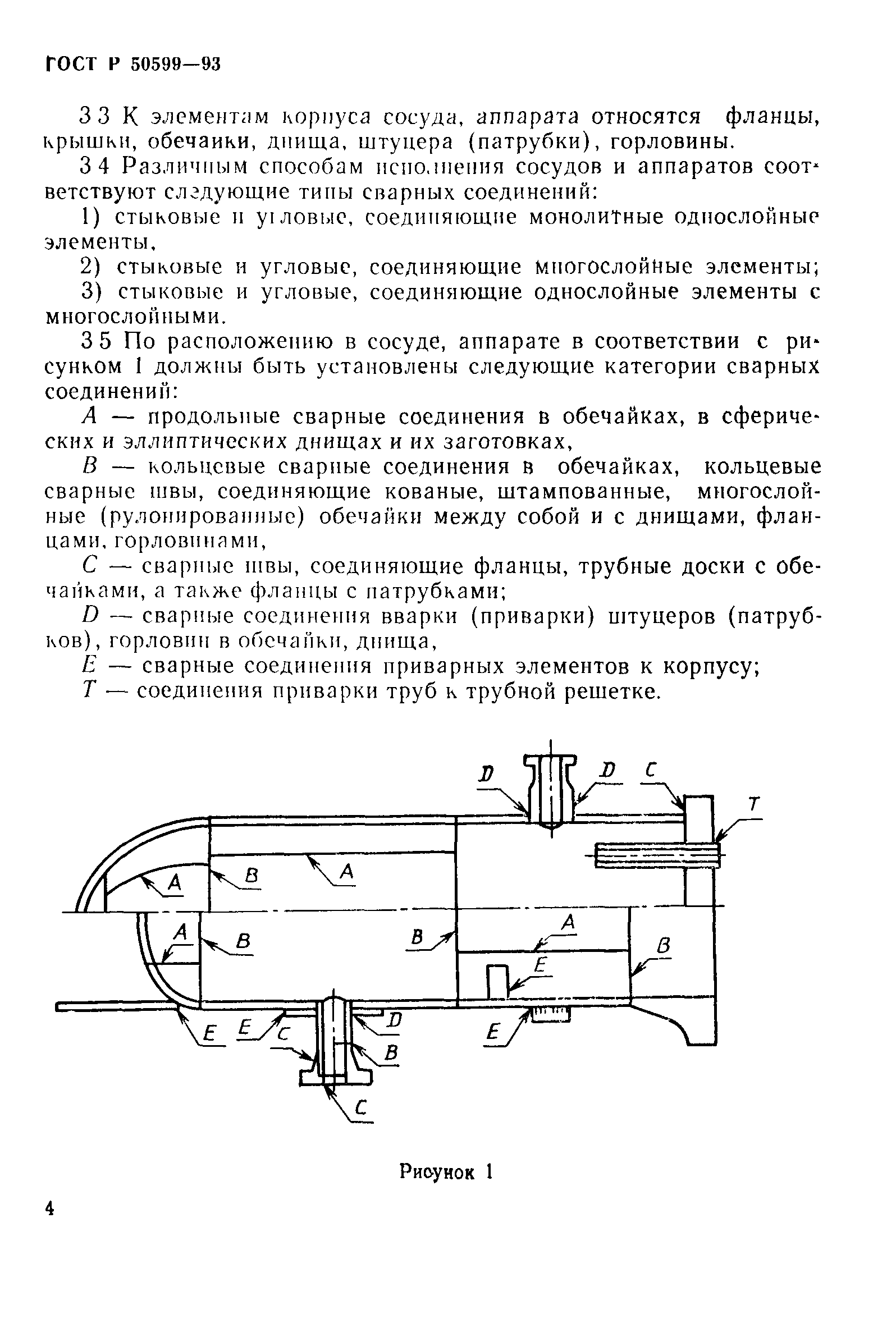 ГОСТ Р 50599-93