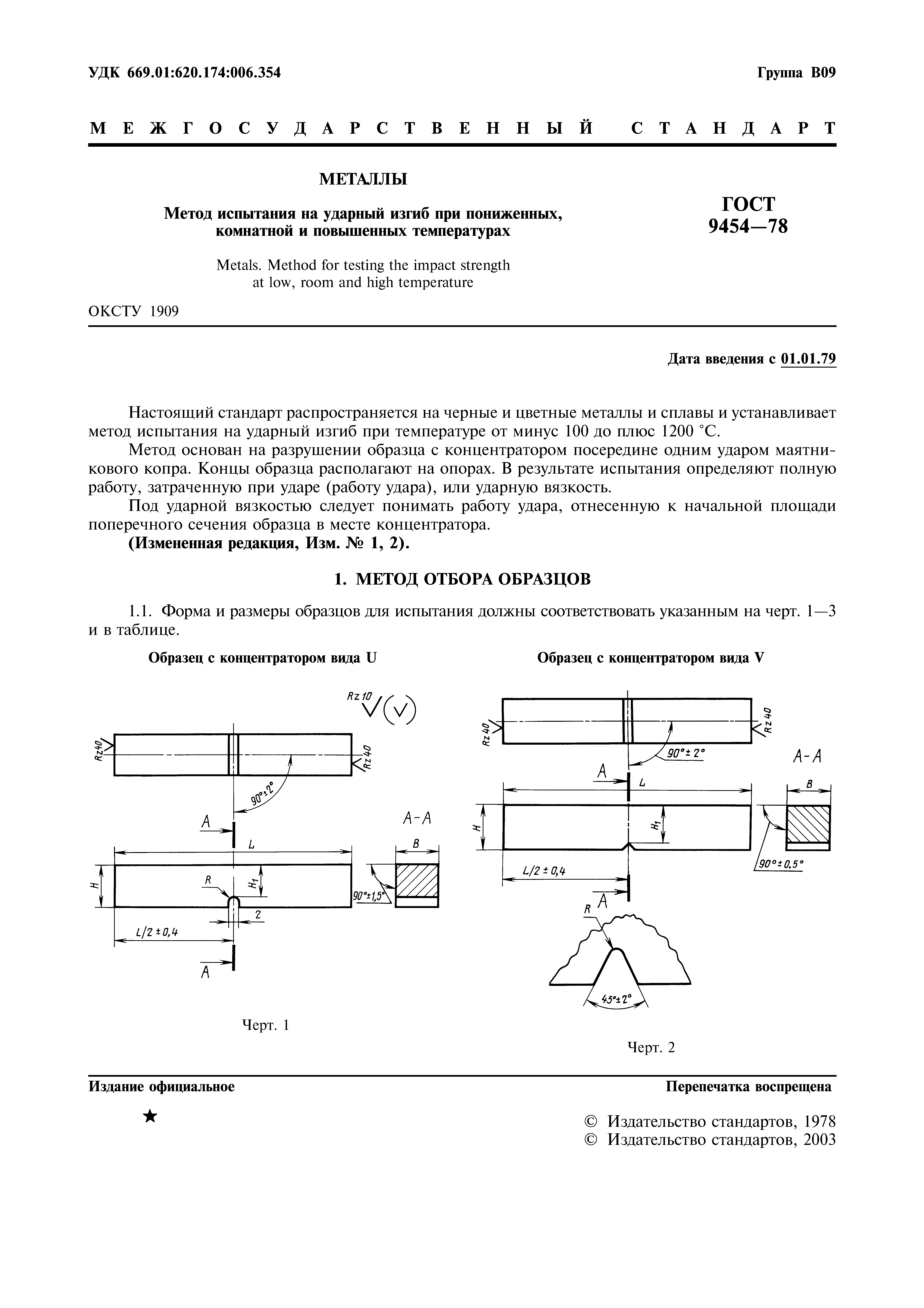 ГОСТ 9454-78