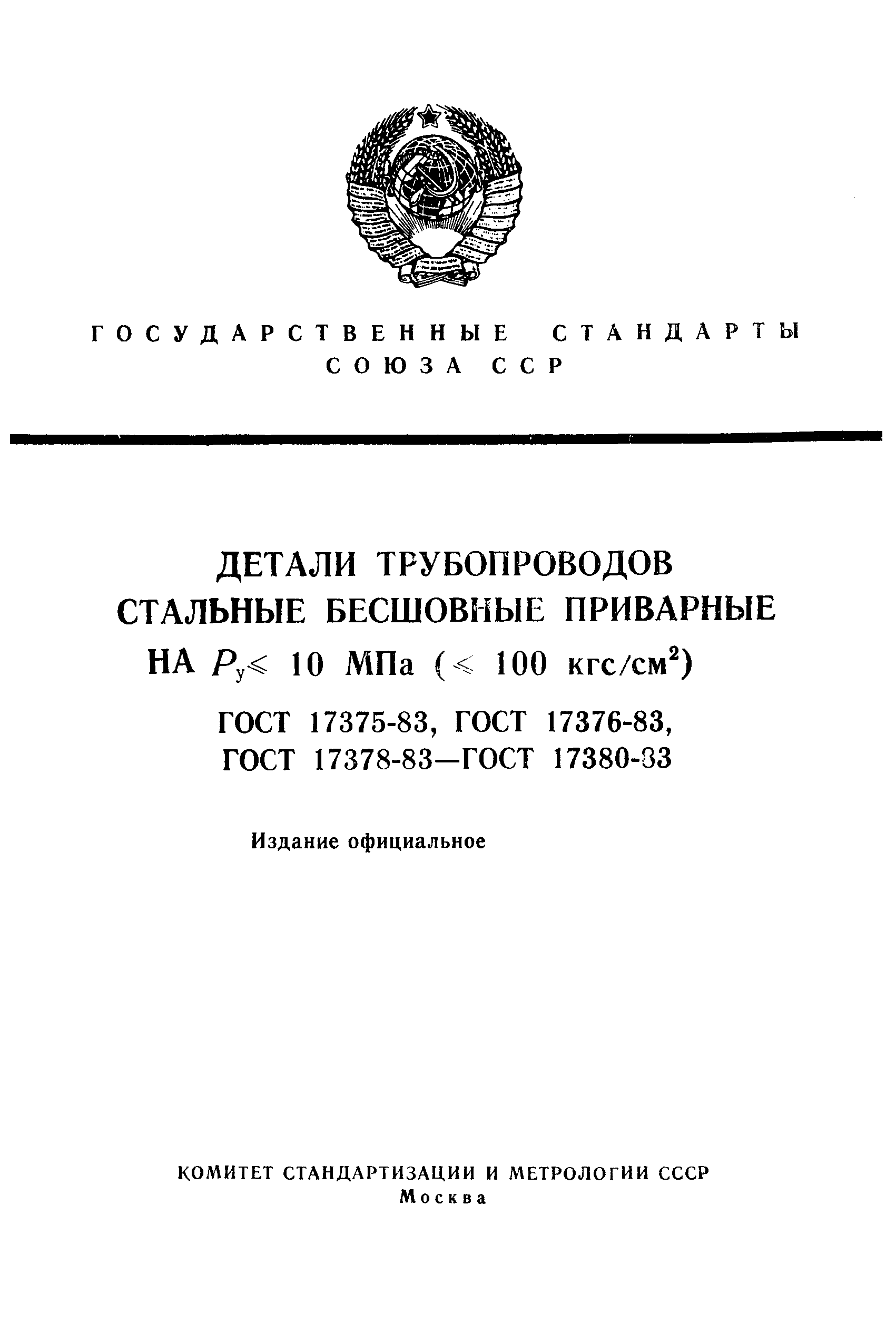 ГОСТ 17380-83