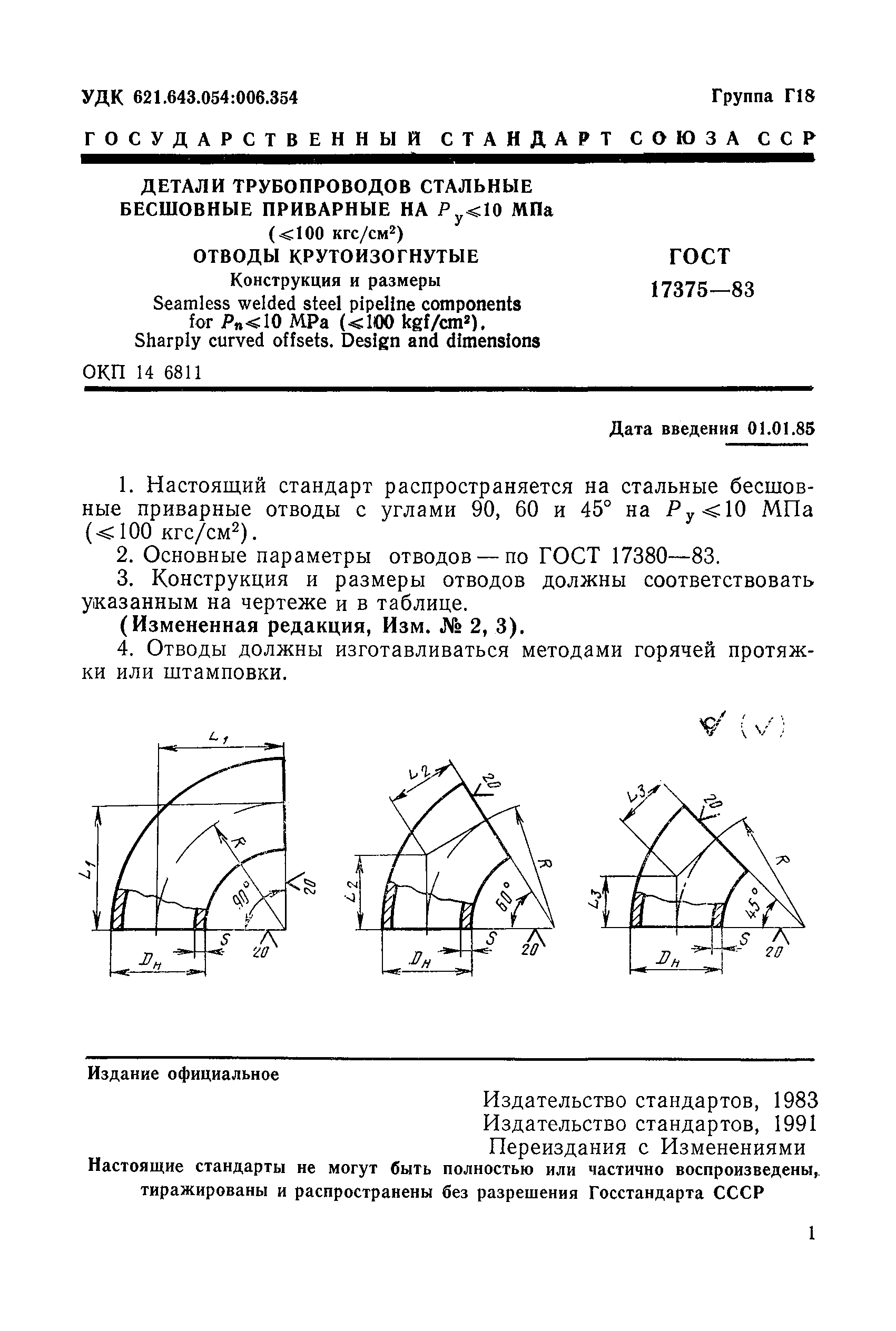 ГОСТ 17375-83